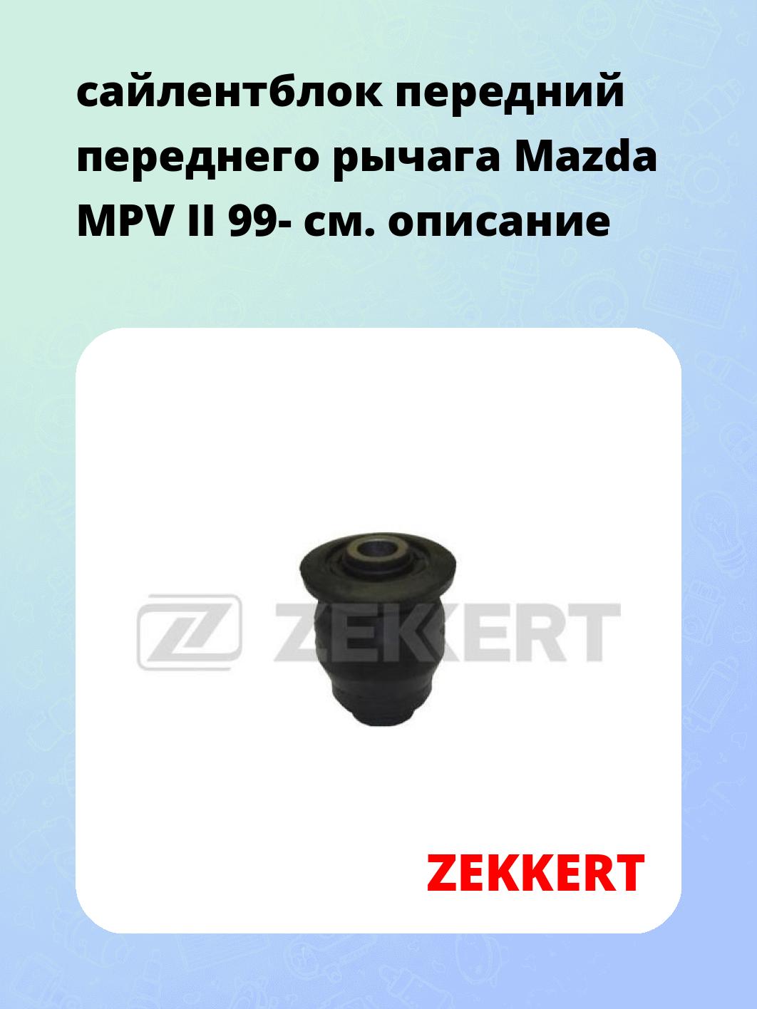 Сайлентблок ZEKKERT GM-5676