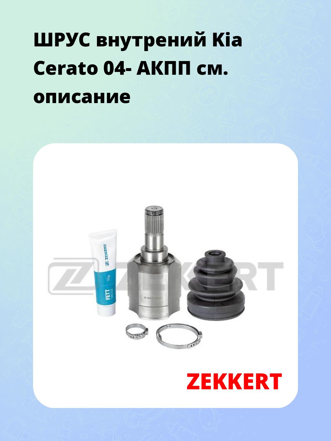 ШРУС внутренний ZEKKERT GS-4864