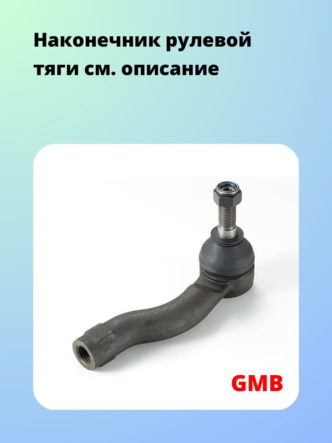 Наконечник рулевой GMB 0701-1192