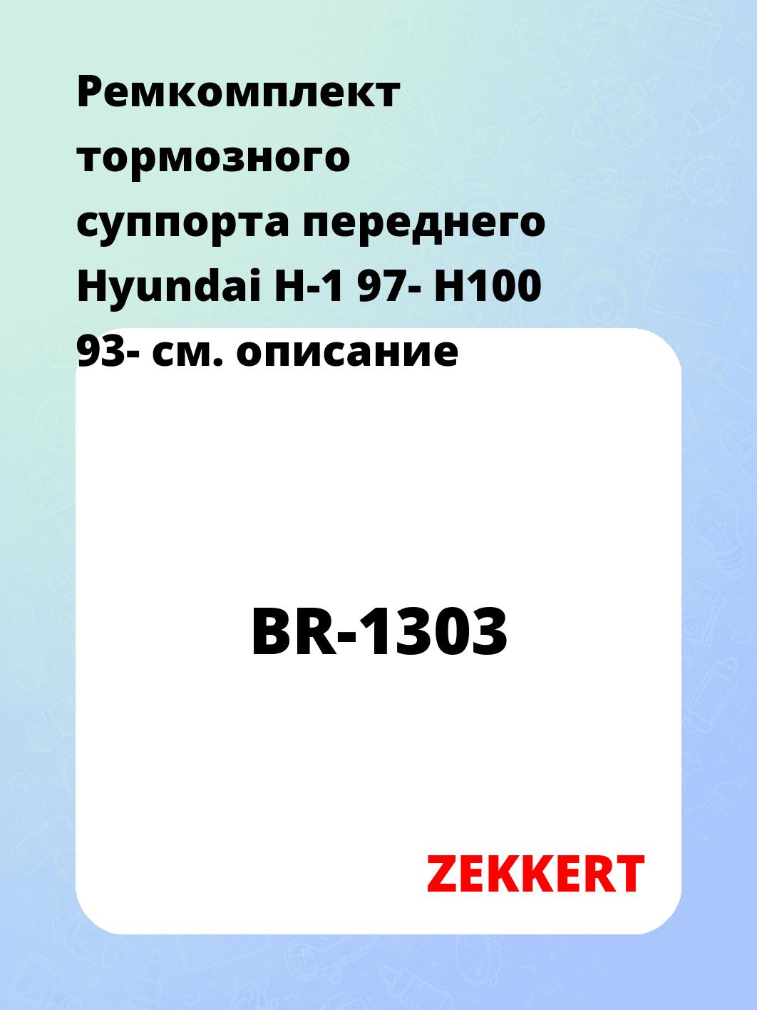 Ремкомплект суппорта ZEKKERT BR-1303