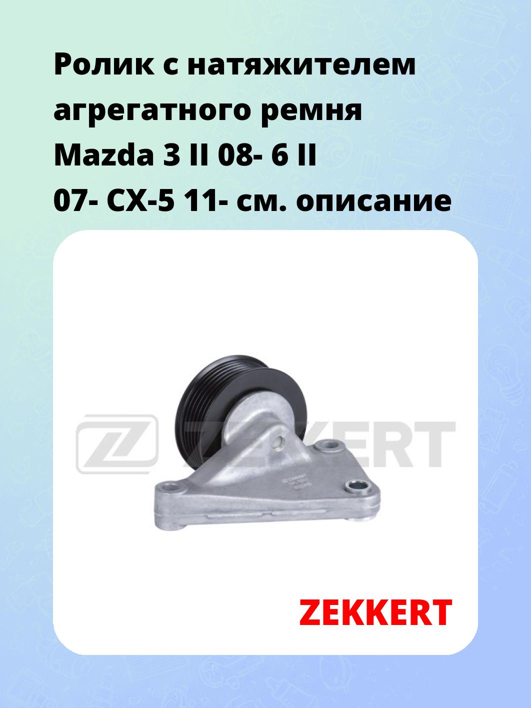 Ролик натяжителя ZEKKERT SR-1601
