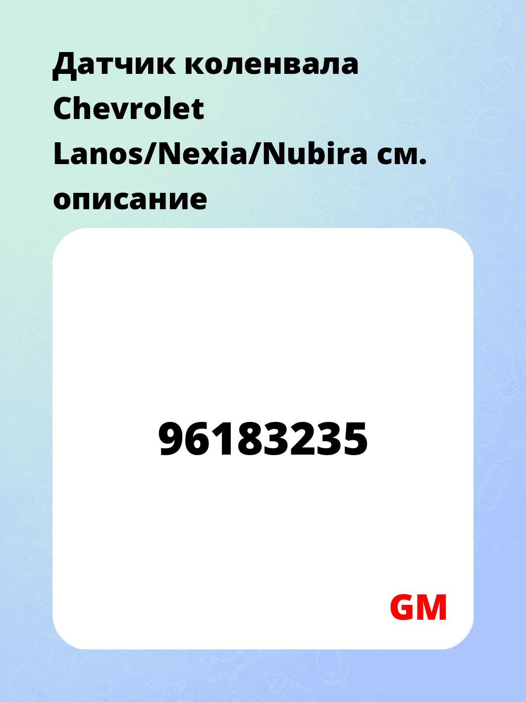 Датчик коленвала Chevrolet Lanos/Nexia/Nubira