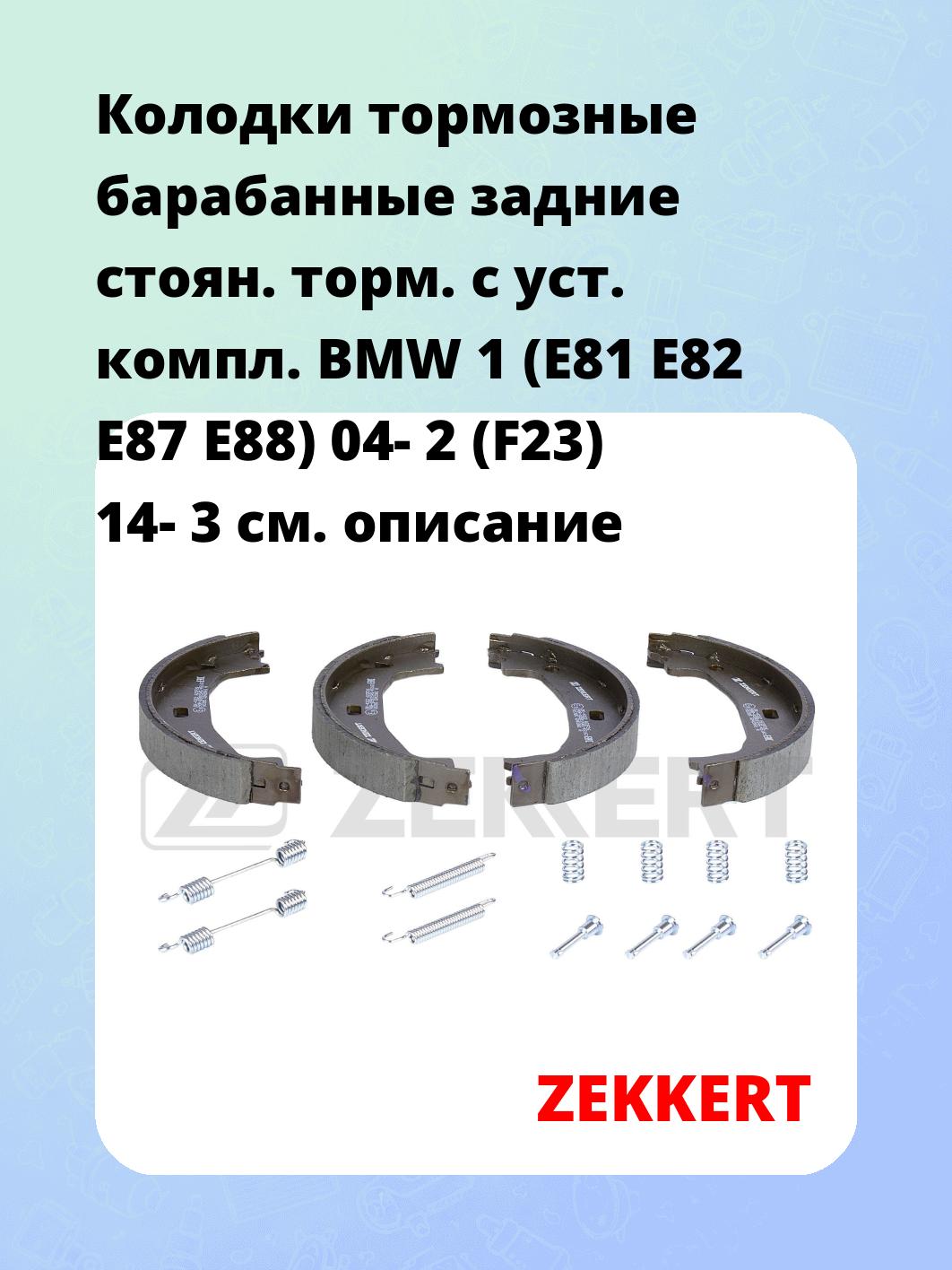 Колодки тормозные ZEKKERT BK-4322