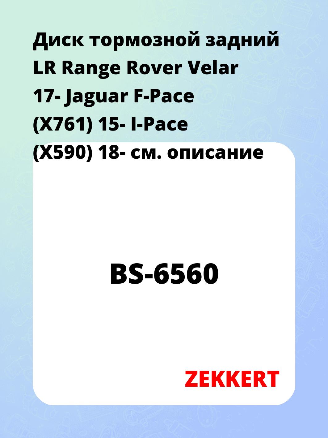 Диск тормозной ZEKKERT BS-6560