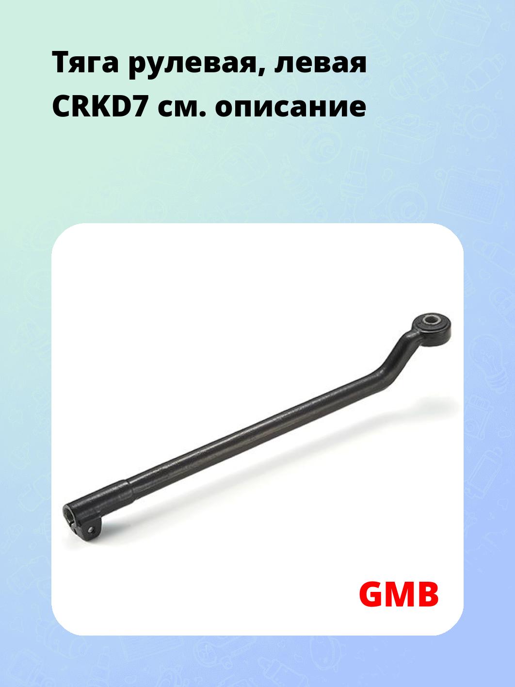 Тяга рулевая, левая CRKD7
