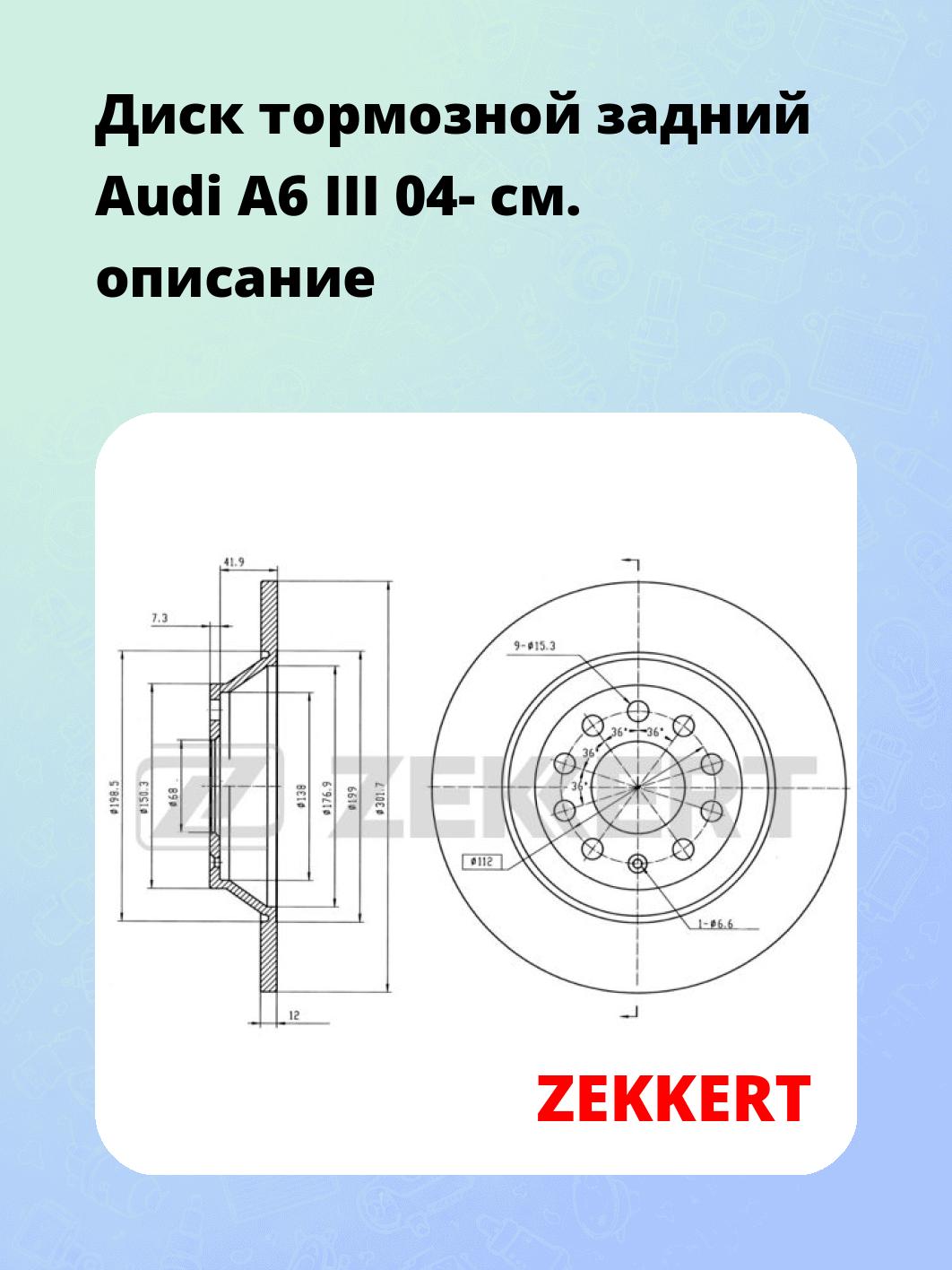 Диск тормозной ZEKKERT BS-5864
