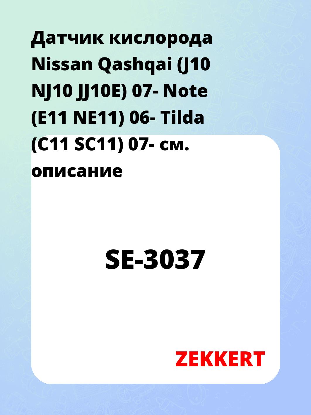 Датчик кислорода Nissan Qashqai (J10 NJ10 JJ10E) 07- Note (E11 NE11) 06- Tilda (C11 SC11) 07-