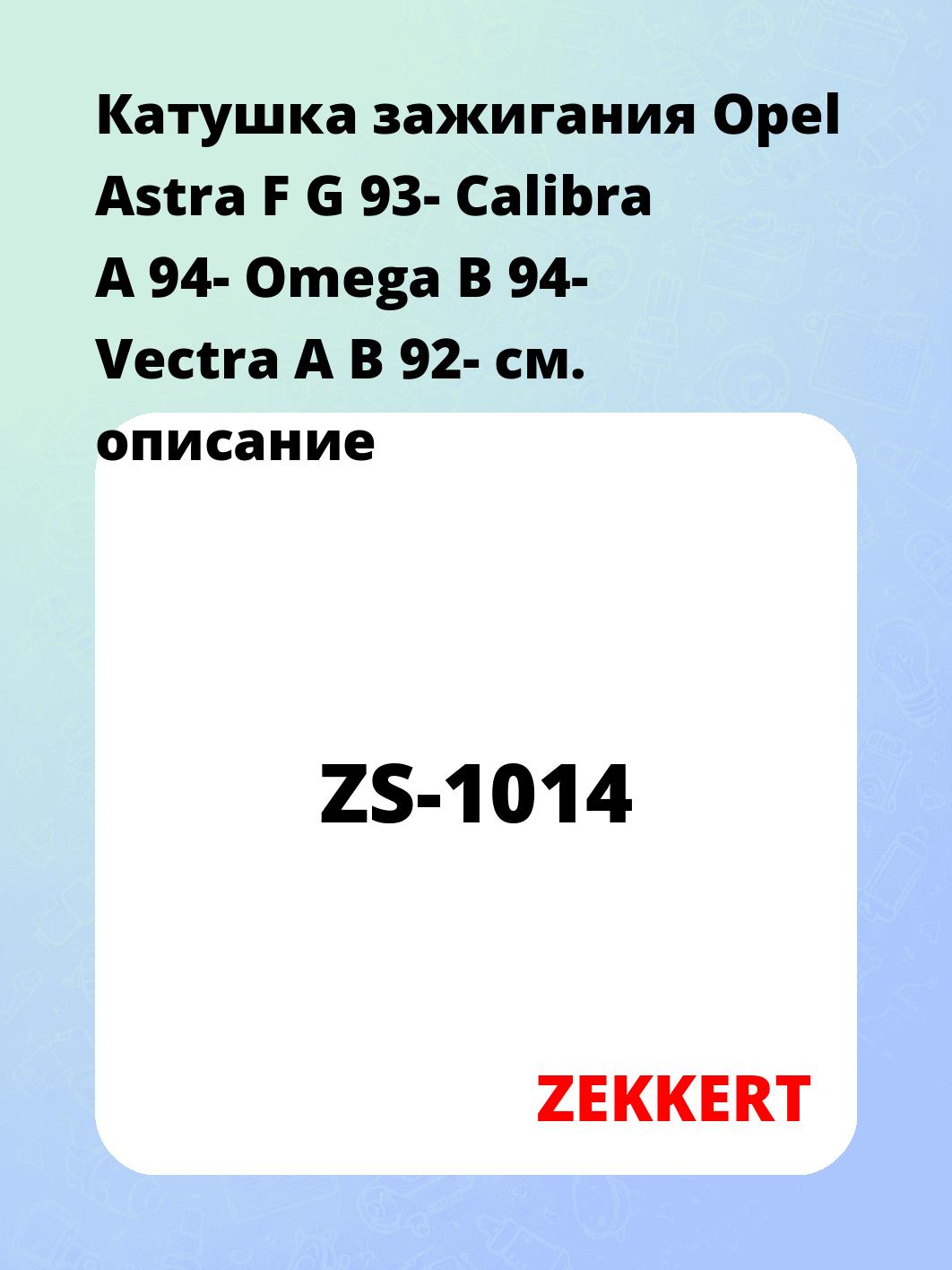 Катушка зажигания ZEKKERT ZS-1014