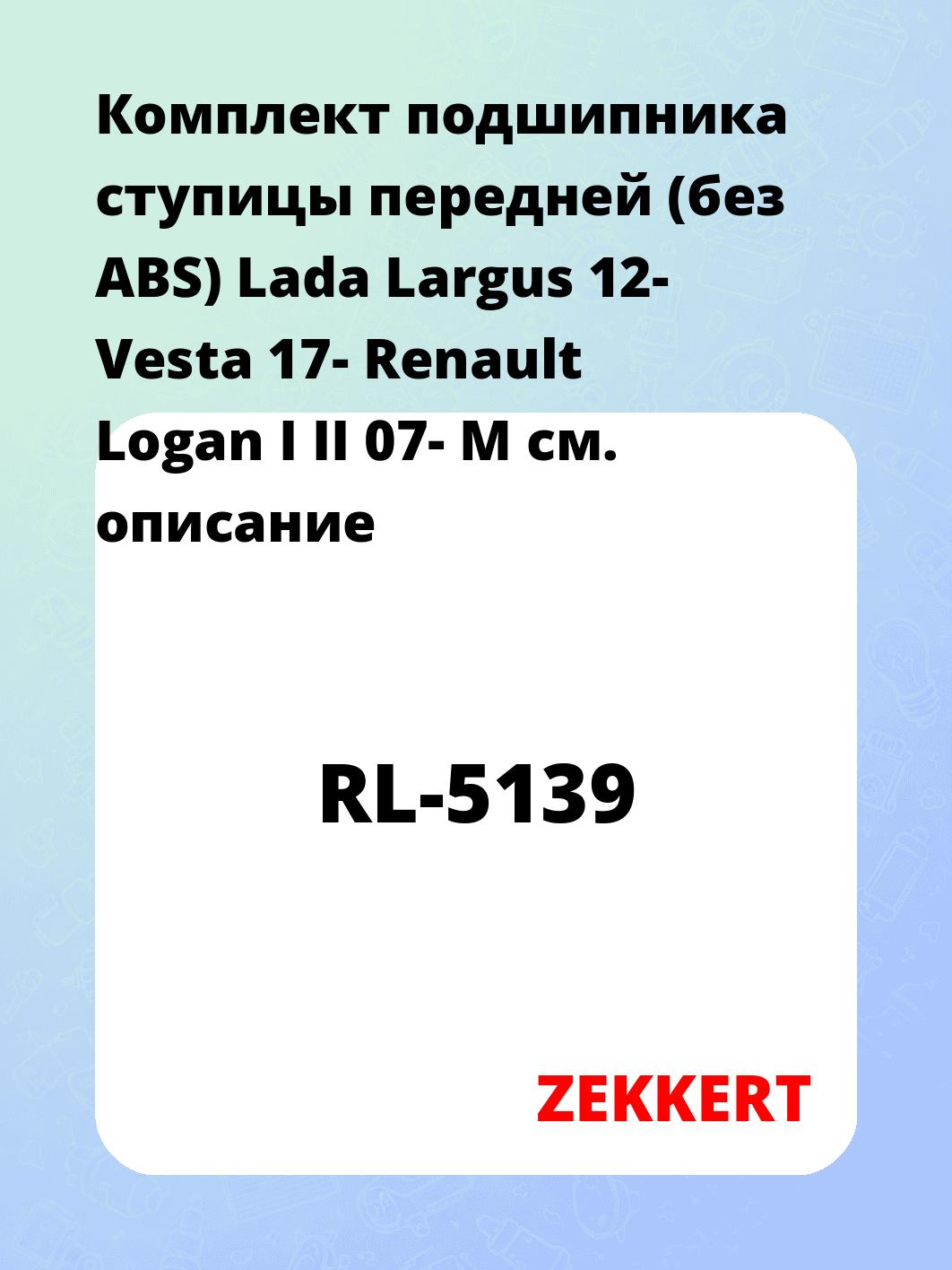 Комплект подшипника ступицы передней (без ABS) Lada Largus 12- Vesta 17- Renault Logan I II 07- M