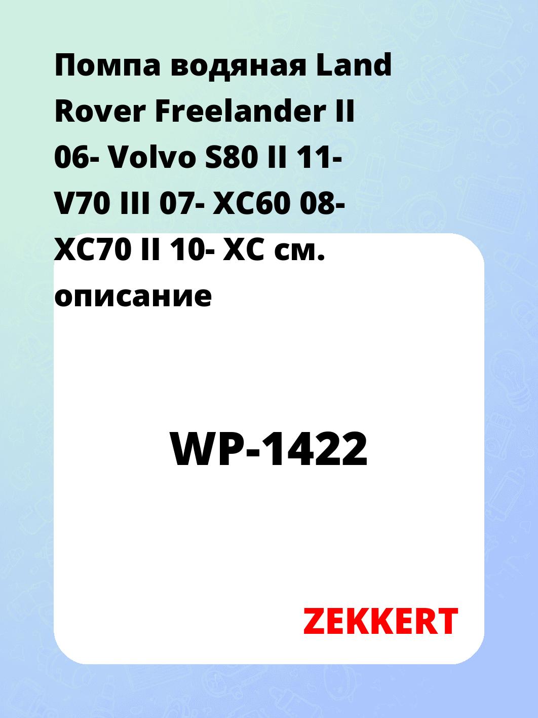 Насос водяной ZEKKERT WP-1422