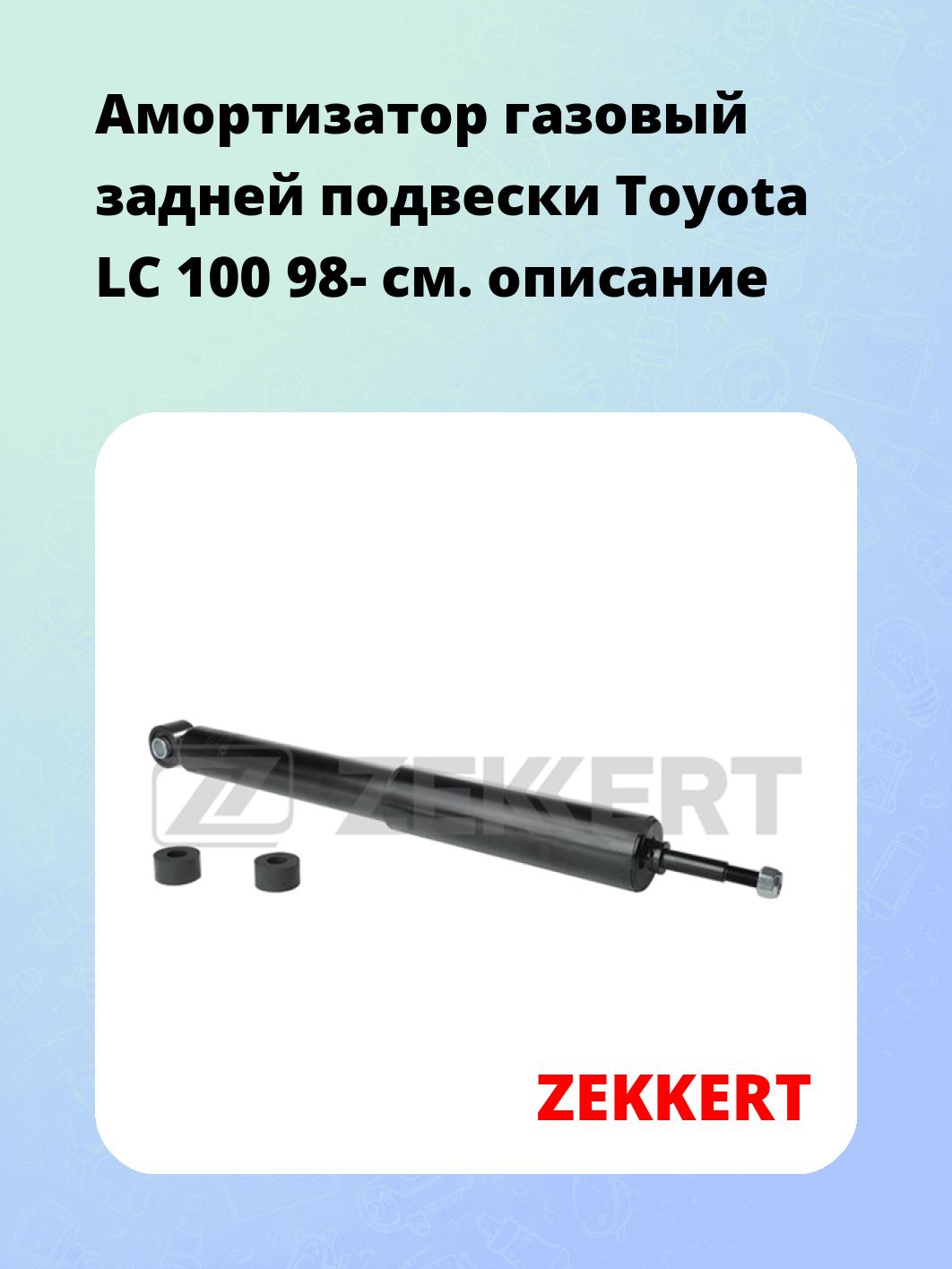 Амортизатор подвески ZEKKERT SG-2589