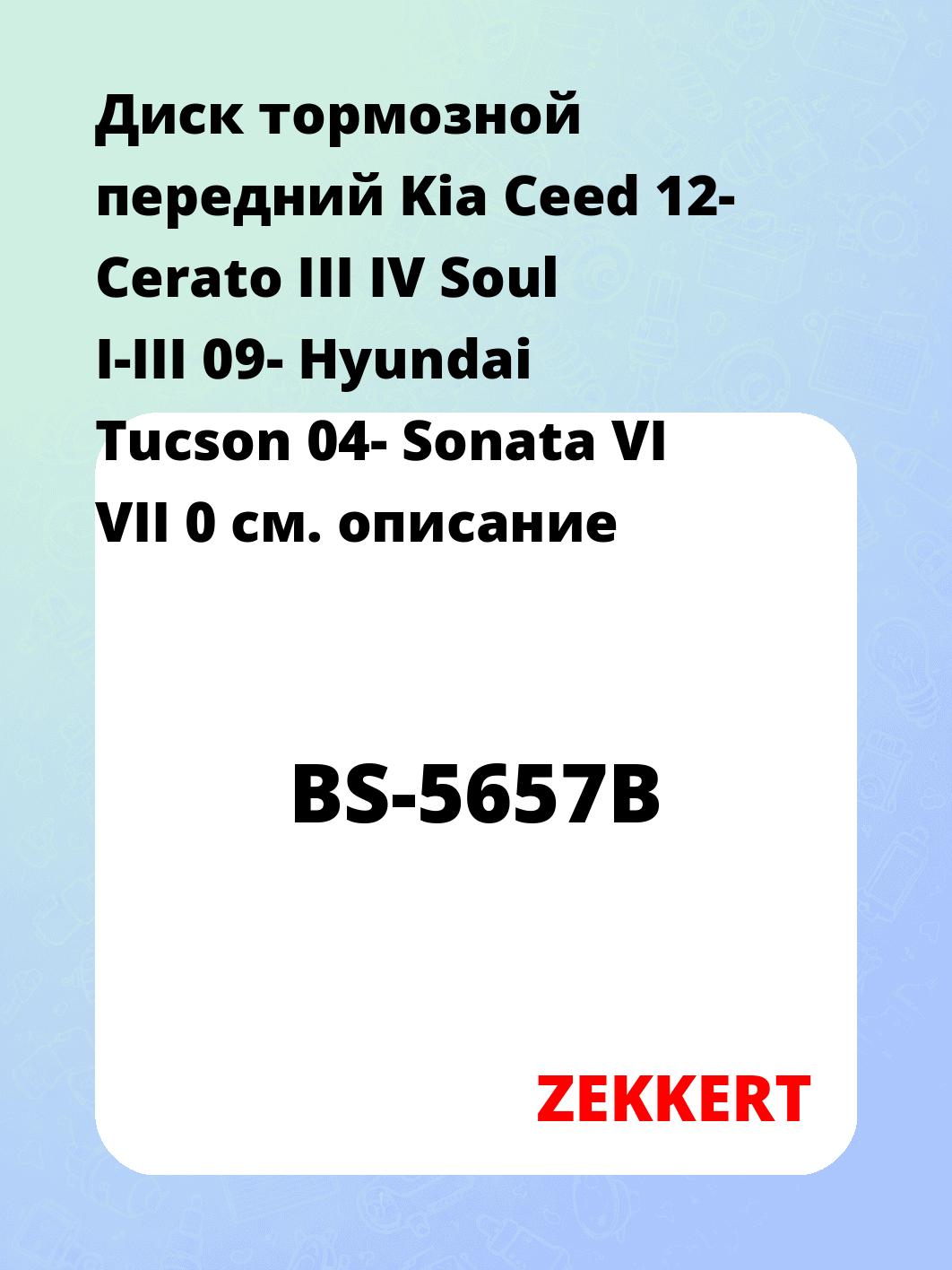 Диск тормозной ZEKKERT BS-5657B