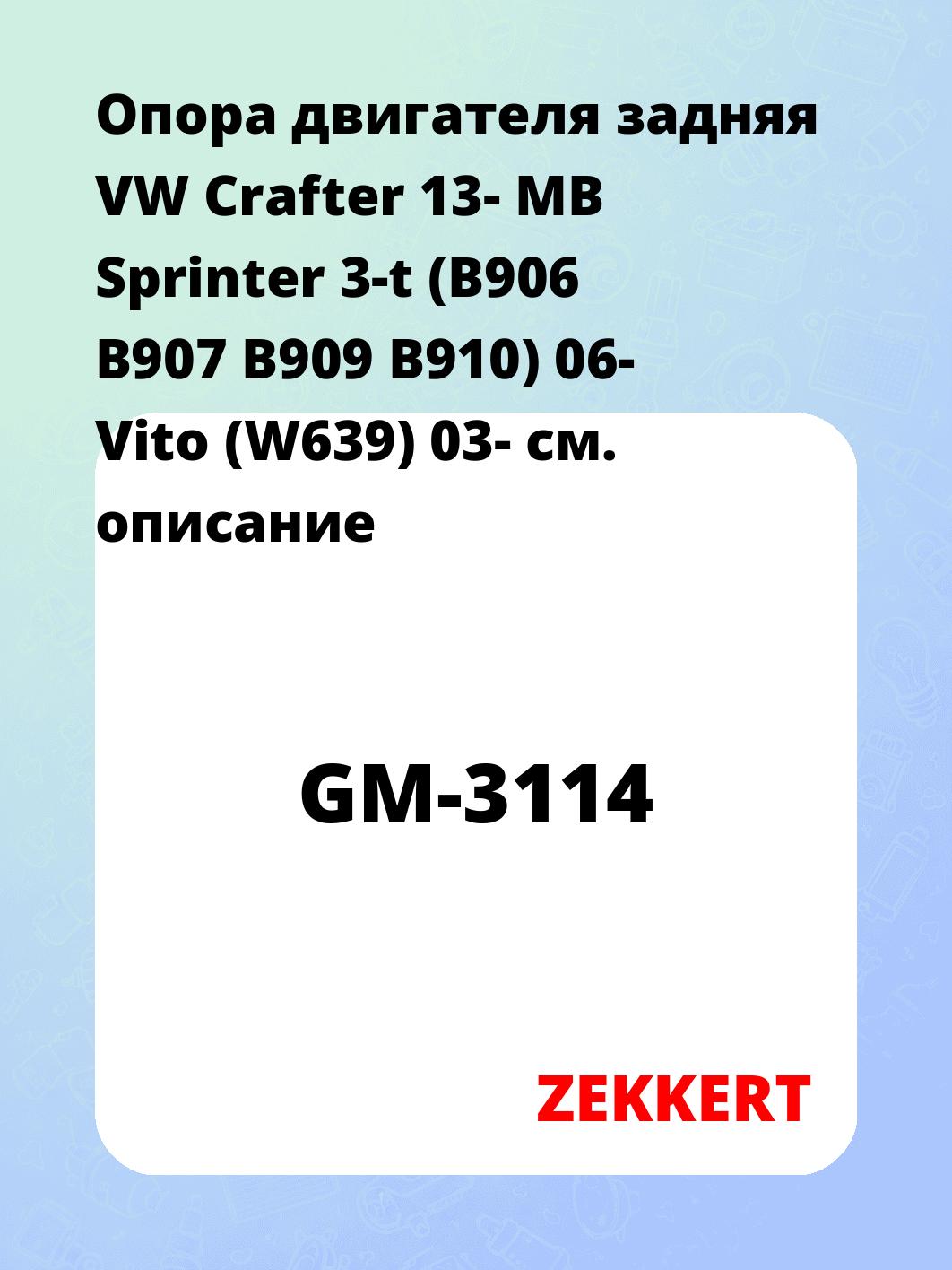Опора двигателя ZEKKERT GM-3114