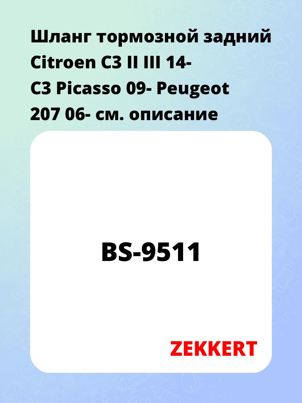 Шланг тормозной для автомобиля ZEKKERT BS-9511