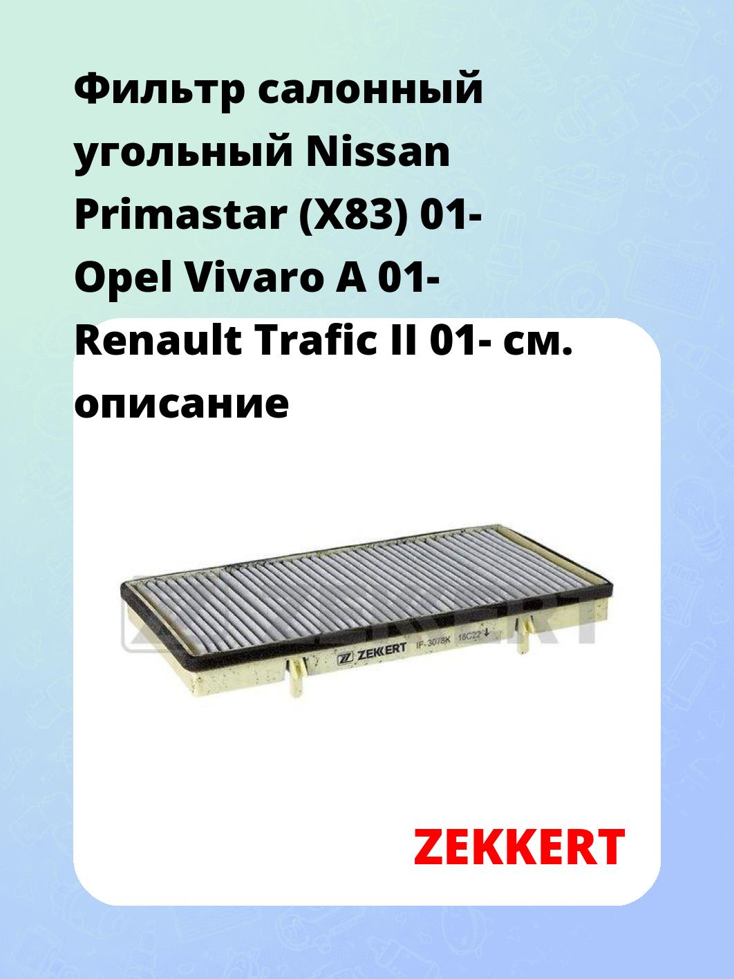 Фильтр салонный ZEKKERT IF-3078K