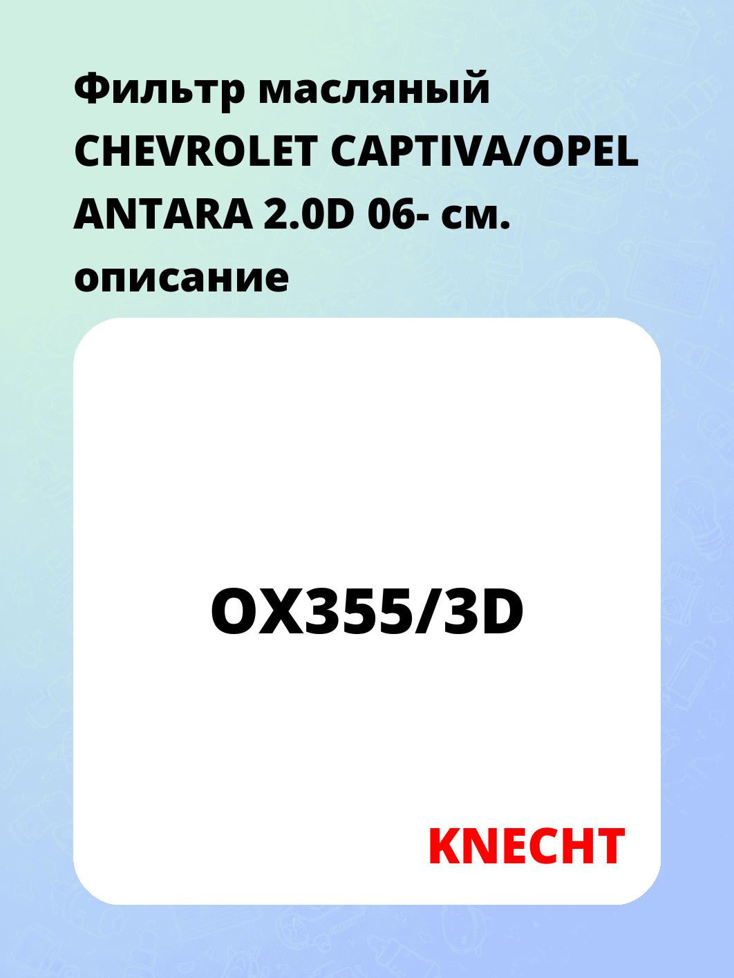 Фильтр масляный CHEVROLET CAPTIVA/OPEL ANTARA 2.0D 06-