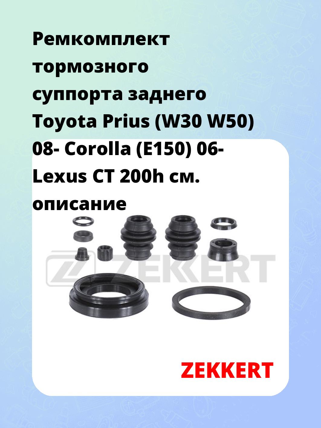 Ремкомплект суппорта ZEKKERT BR-1075