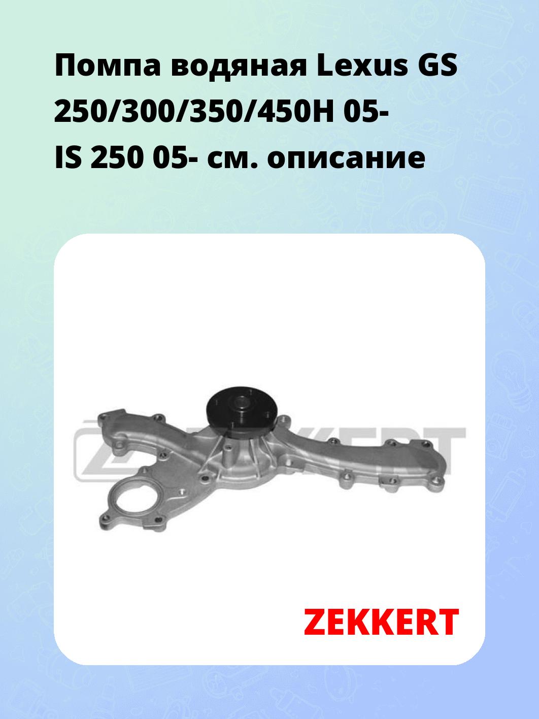 Насос водяной ZEKKERT WP-1101