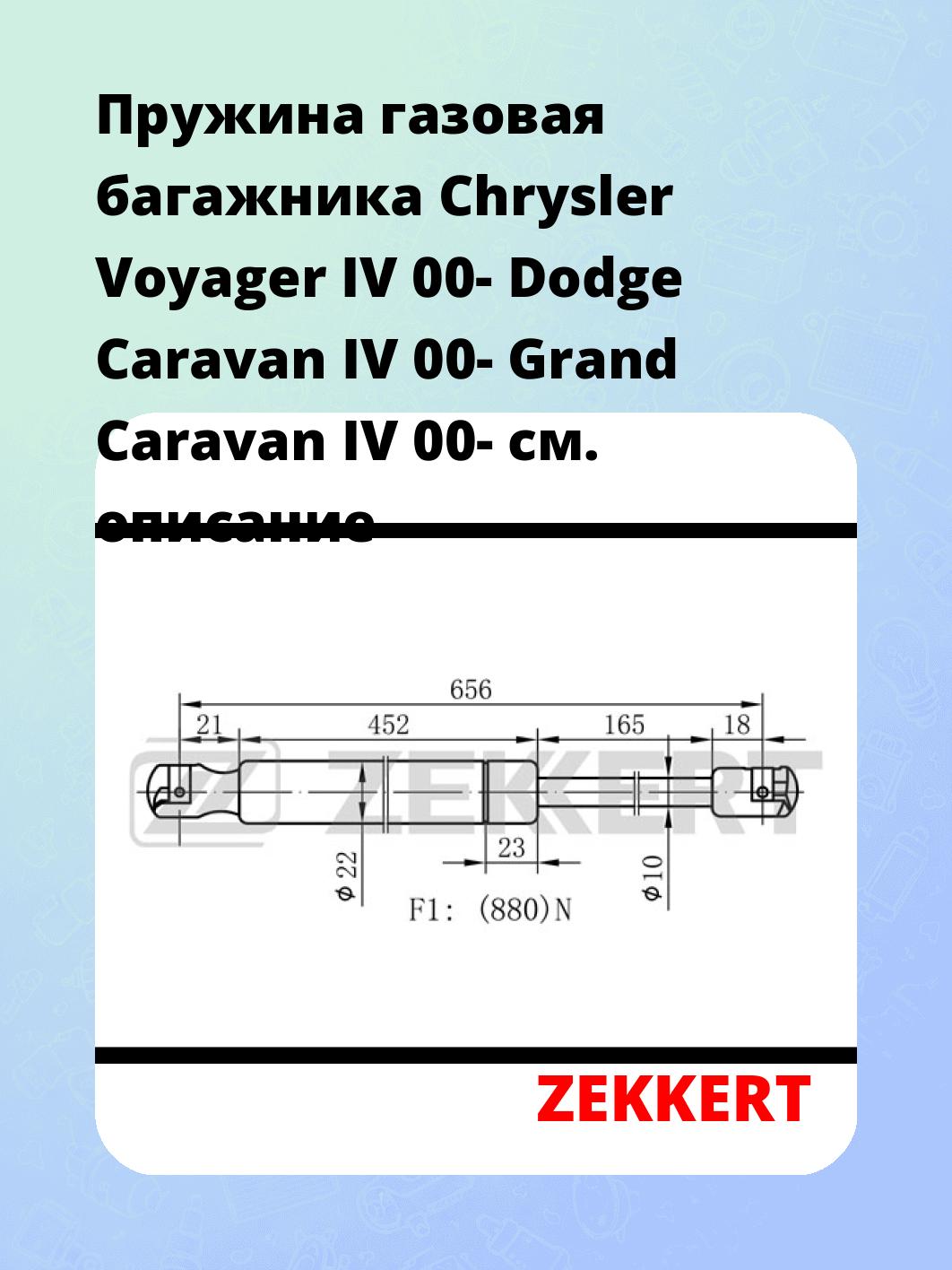Упор багажника ZEKKERT GF-1700