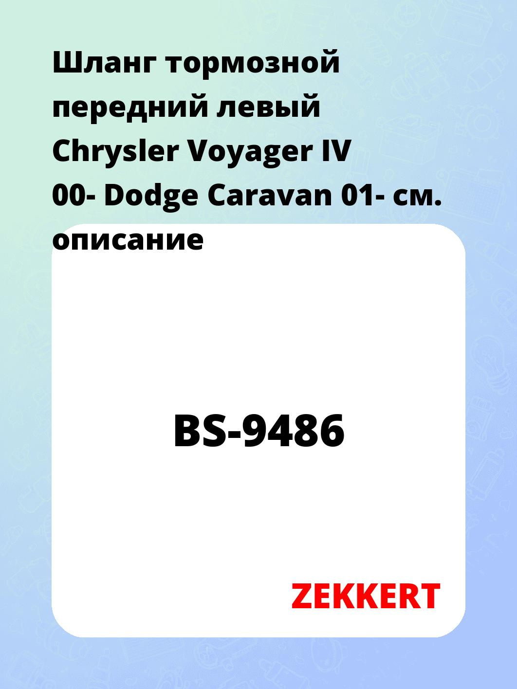 Шланг тормозной передний левый Chrysler Voyager IV 00-  Dodge Caravan 01-