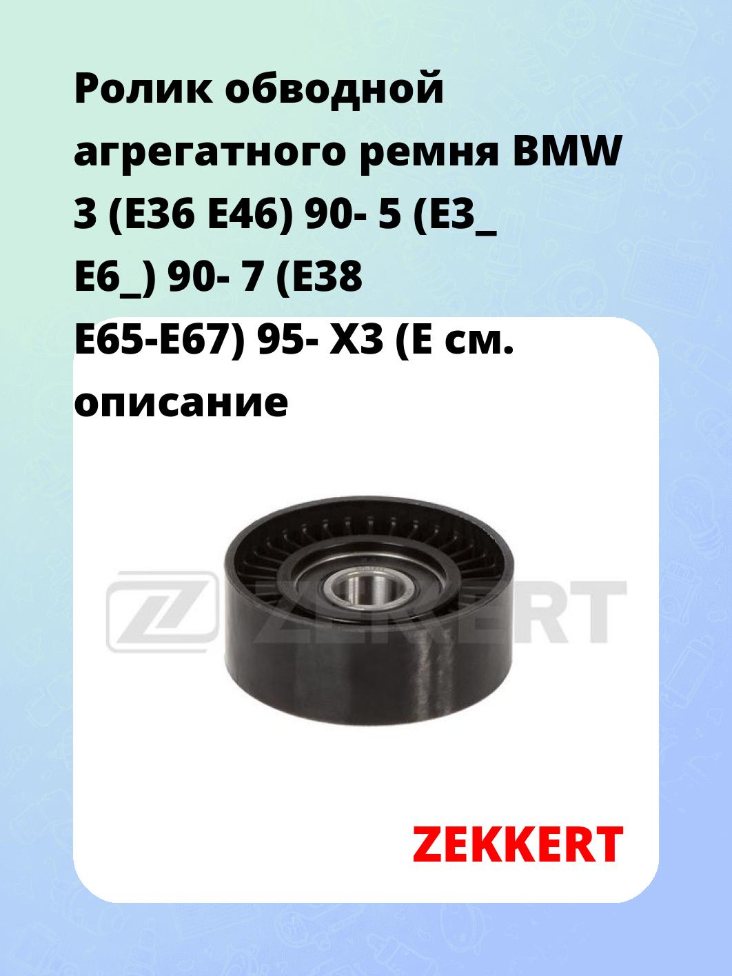 Ролик обводной агрегатного ремня BMW 3 (E36 E46) 90- 5 (E3_ E6_) 90- 7 (E38 E65-E67) 95- X3 (E