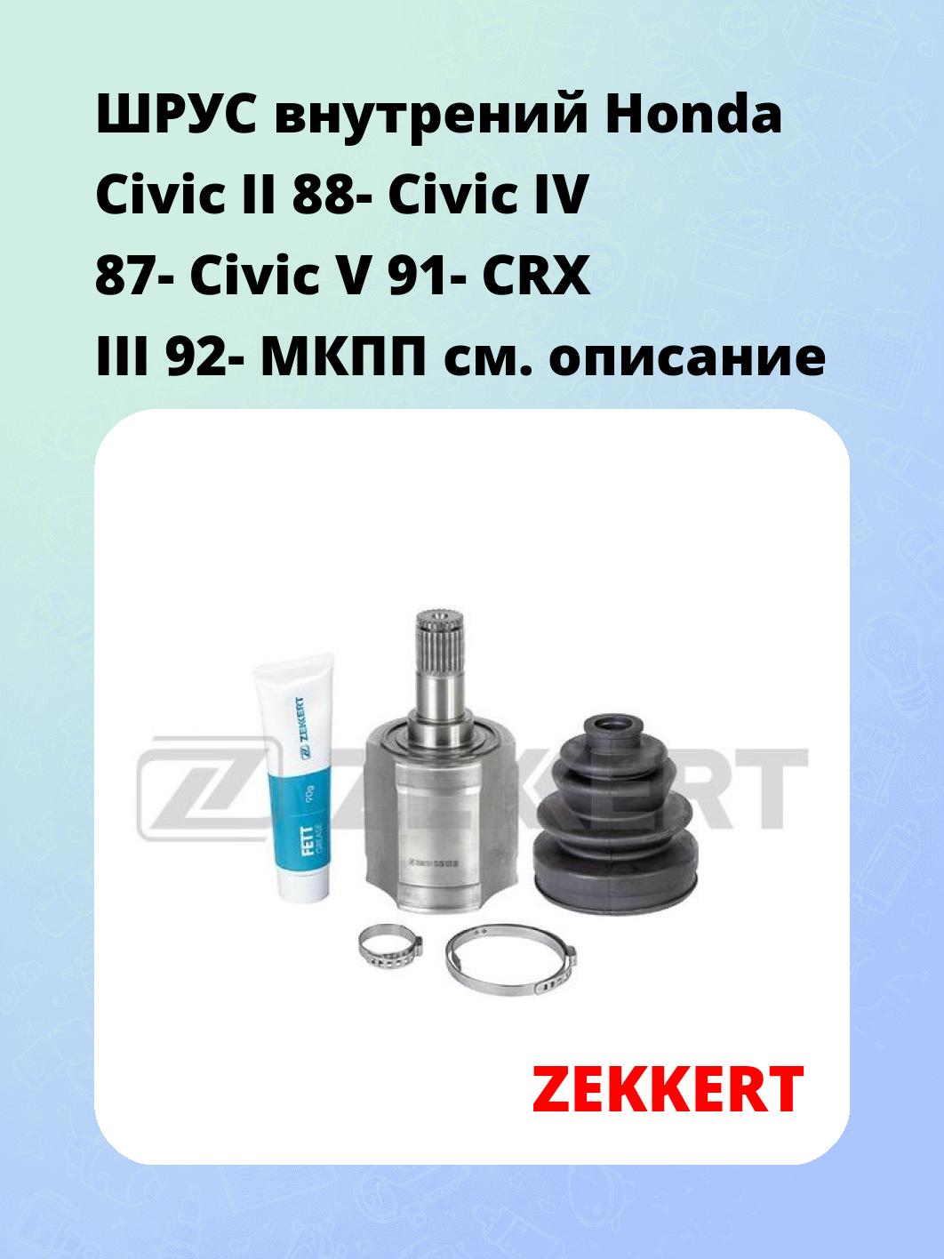 ШРУС внутрений Honda Civic II 88-  Civic IV 87-  Civic V 91-  CRX III 92-  МКПП