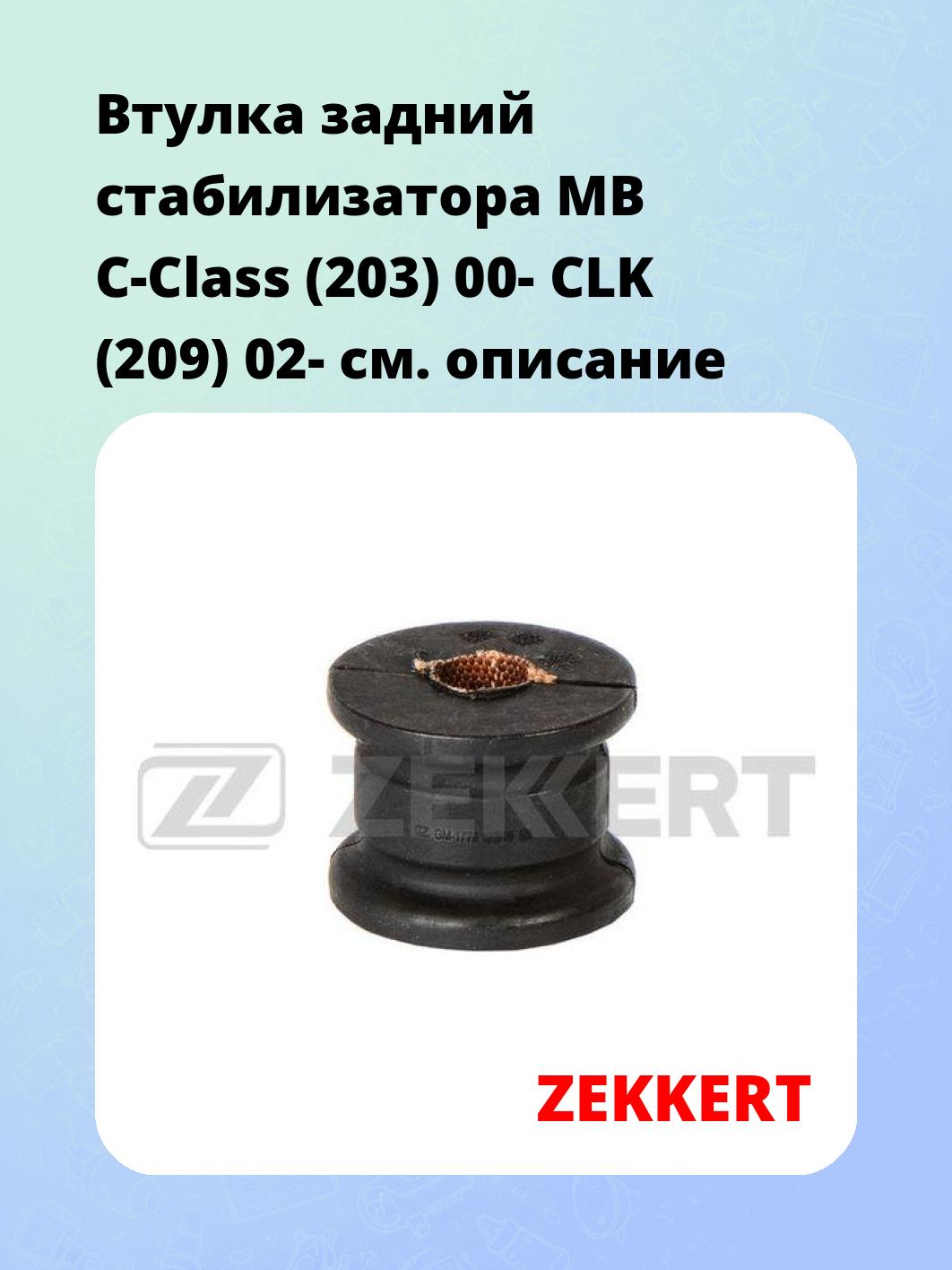 Втулка стабилизатора ZEKKERT GM-1779