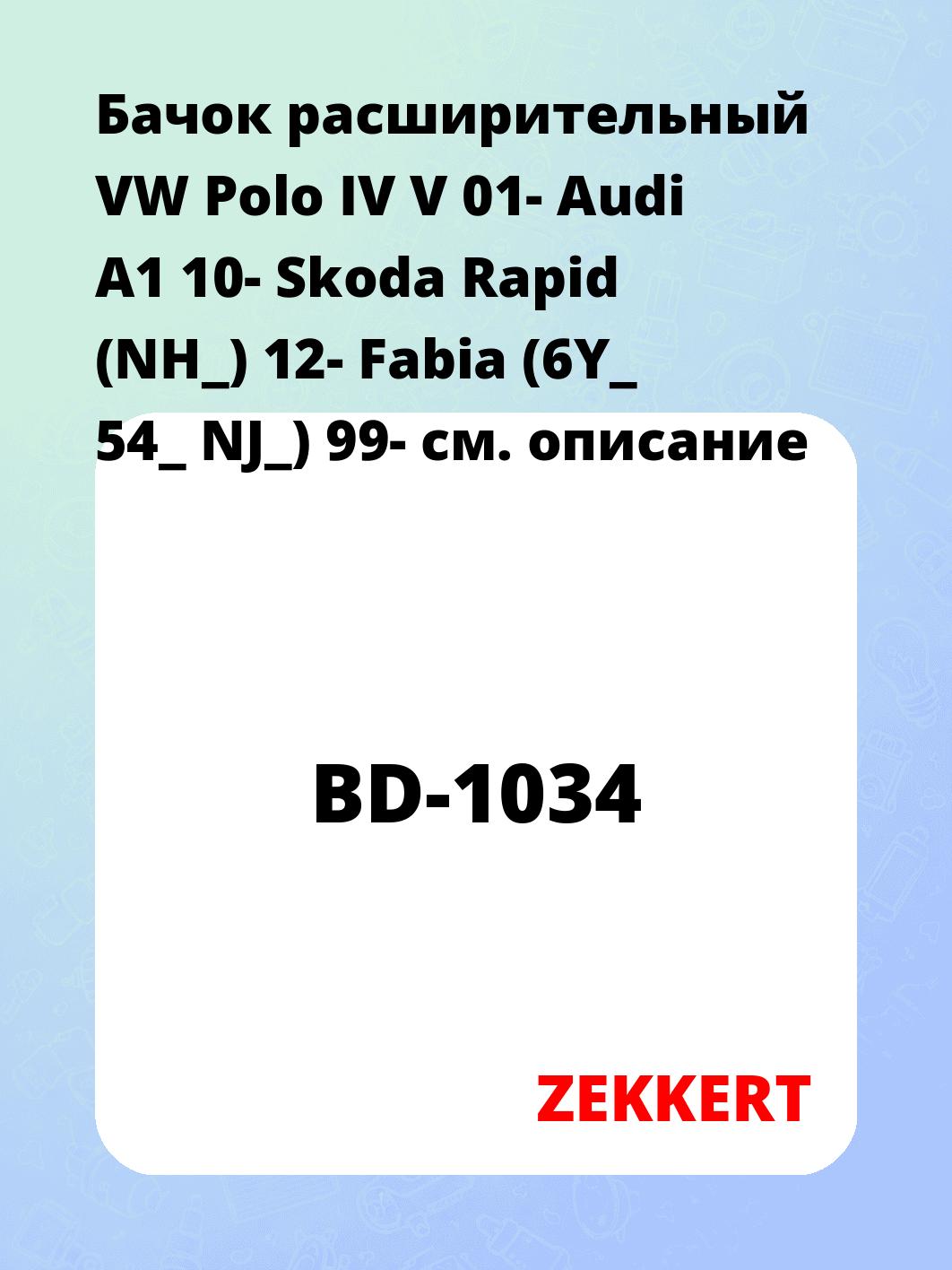 Бачок расширительный для автомобиля ZEKKERT BD-1034