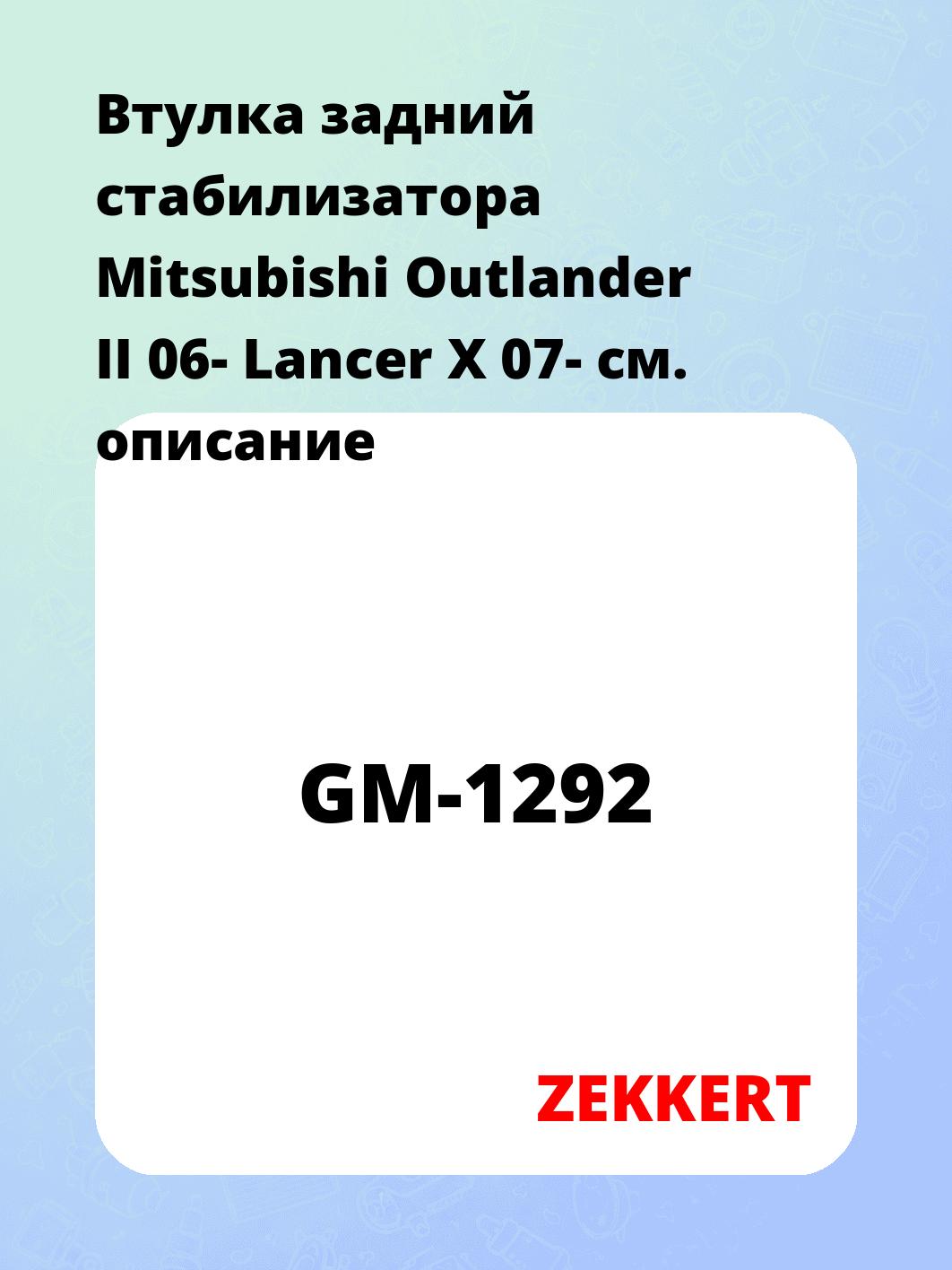 Втулка задний стабилизатора Mitsubishi Outlander II 06- Lancer X 07-