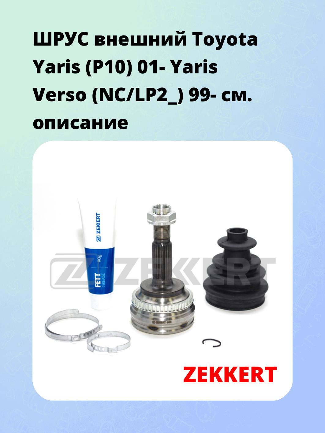 ШРУС наружный ZEKKERT GS-3793