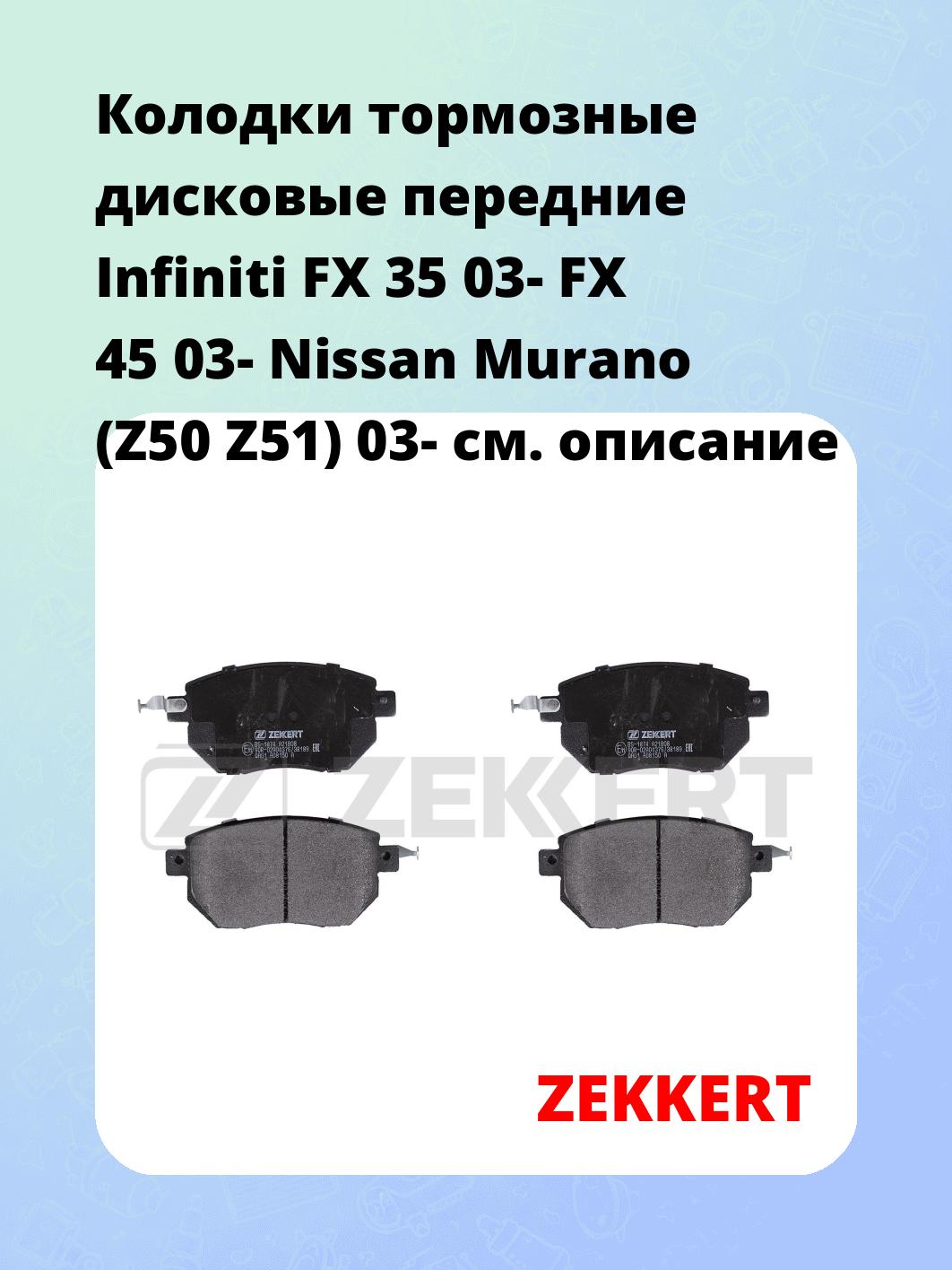 Колодки тормозные дисковые передние Infiniti FX 35 03-  FX 45 03-  Nissan Murano (Z50 Z51) 03-