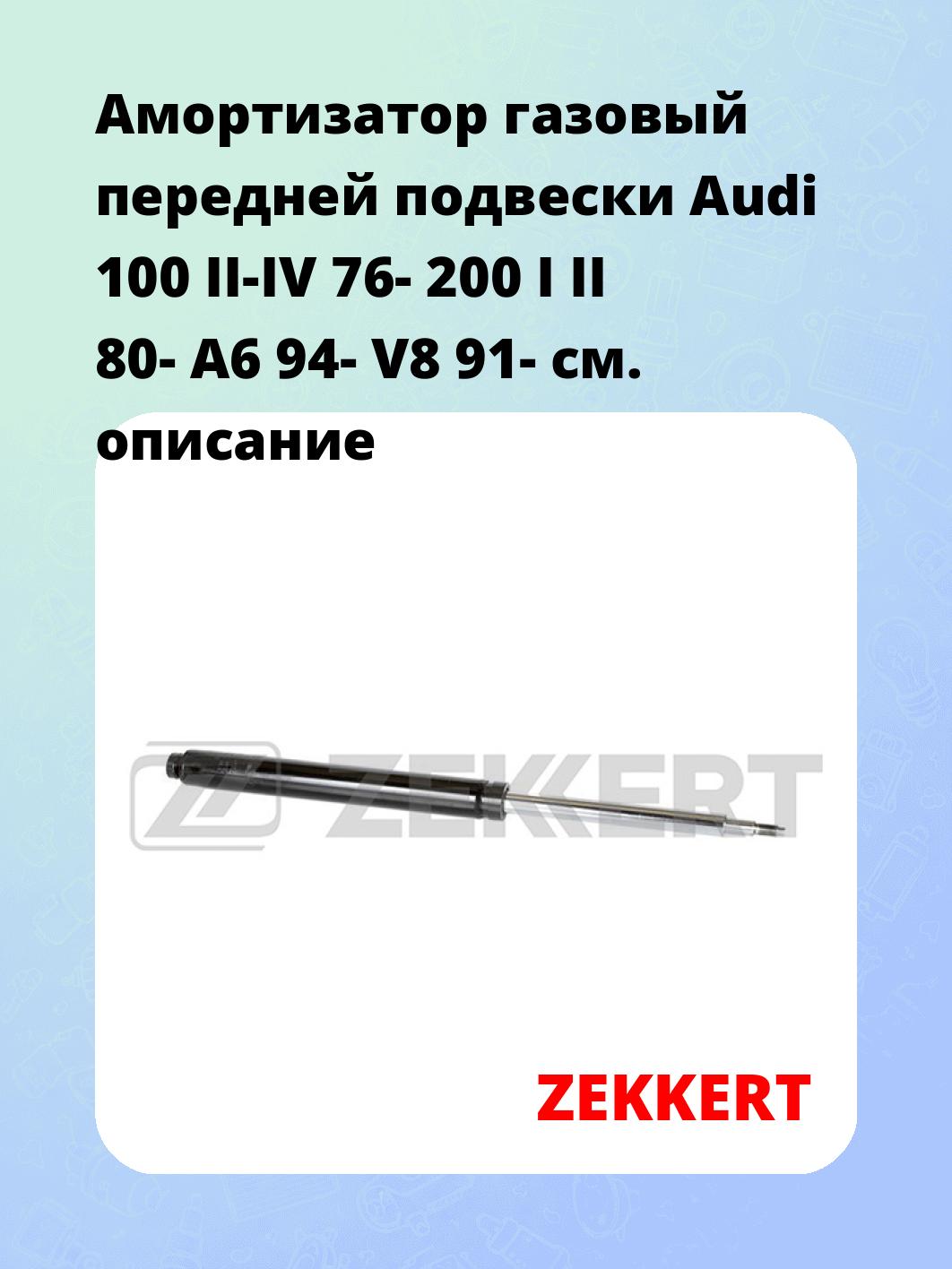 Амортизатор подвески ZEKKERT SG-6025