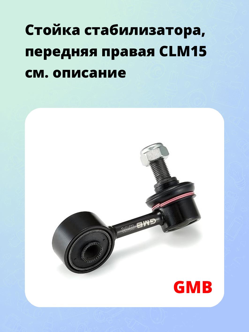 Стойка стабилизатора, передняя правая CLM15