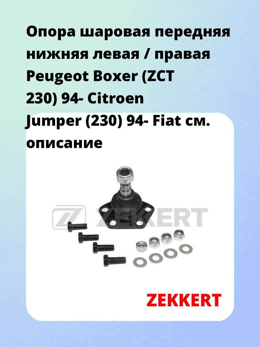 Опора шаровая ZEKKERT TG-5230