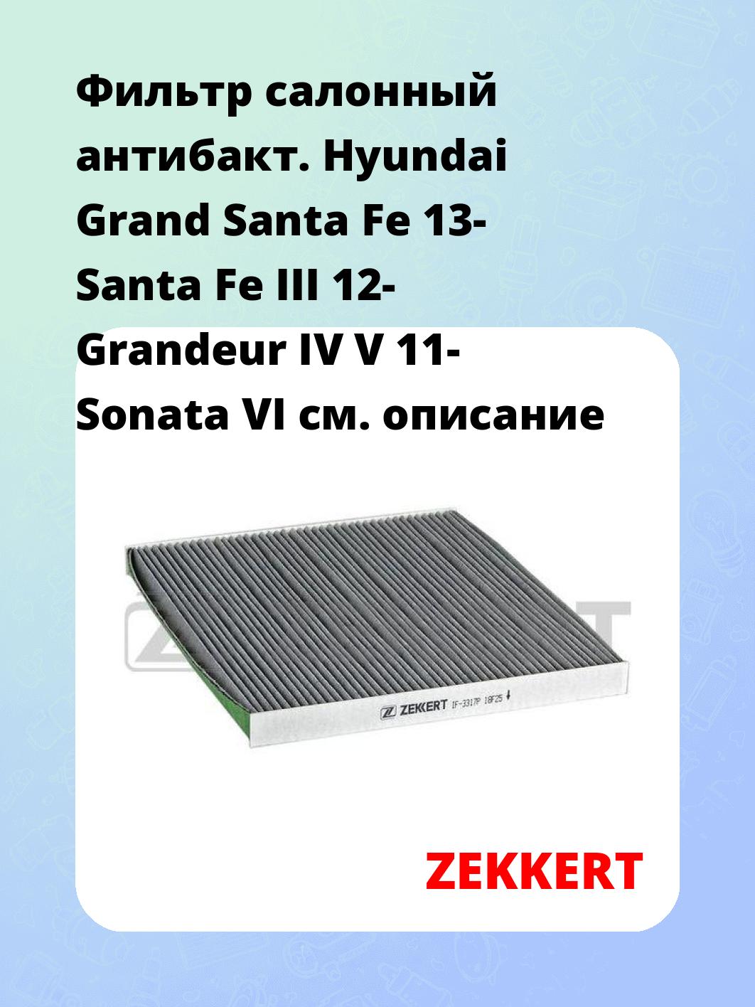 Фильтр салонный ZEKKERT IF-3317P