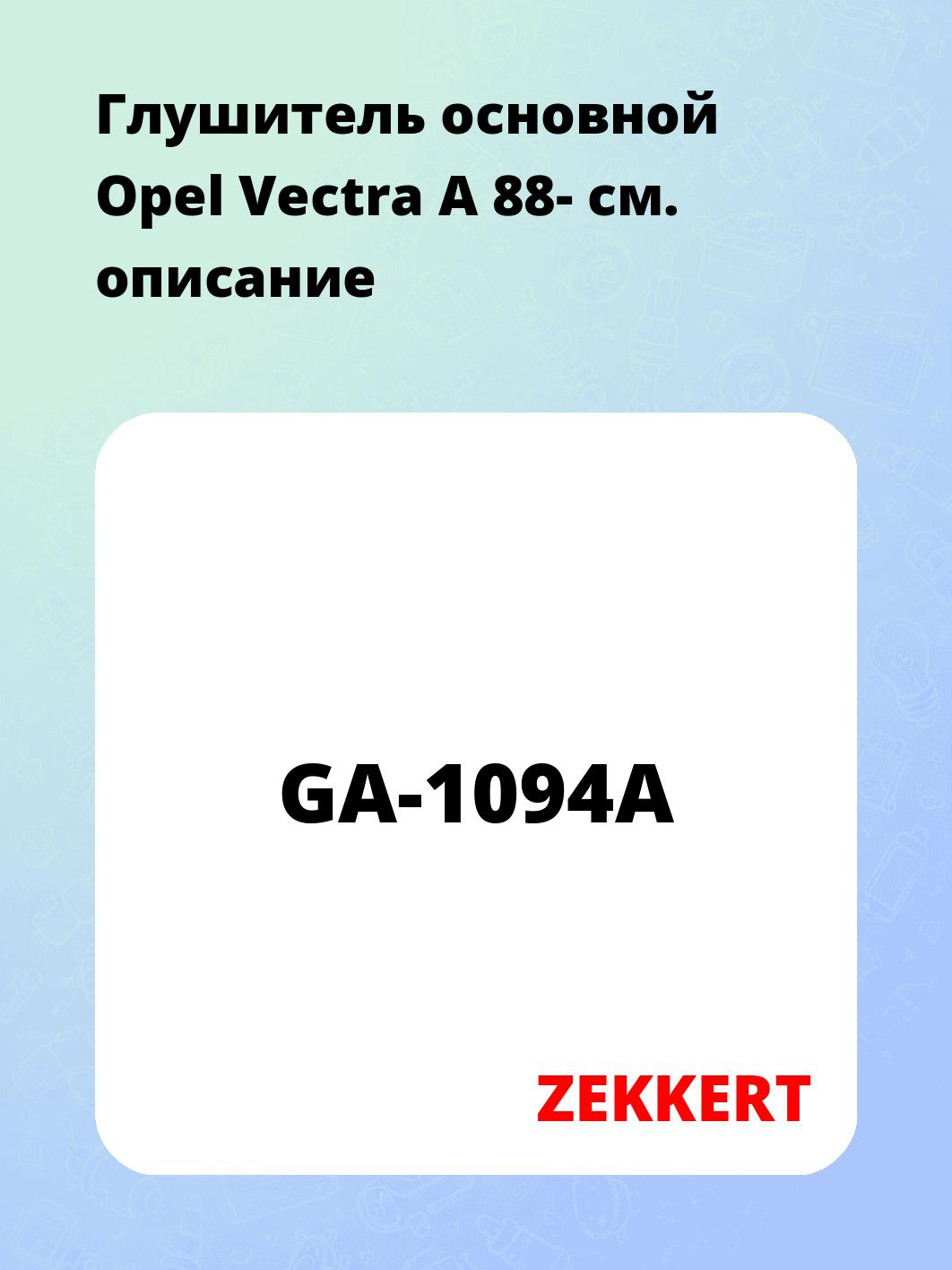 Глушитель основной Opel Vectra A 88-