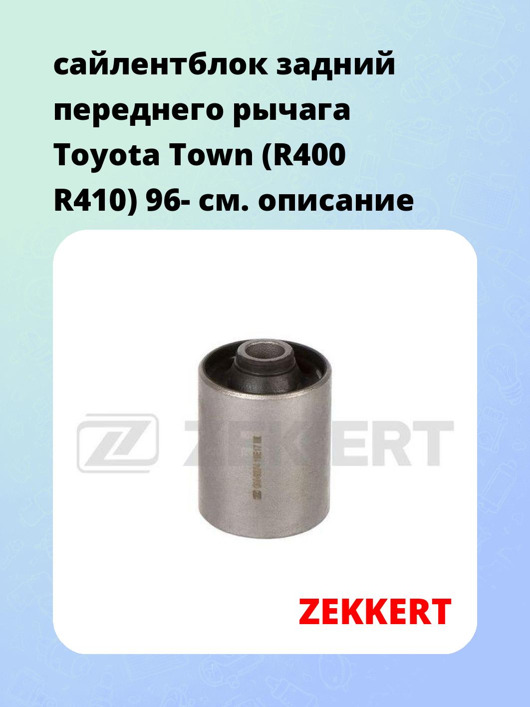 Сайлентблок ZEKKERT GM-6874