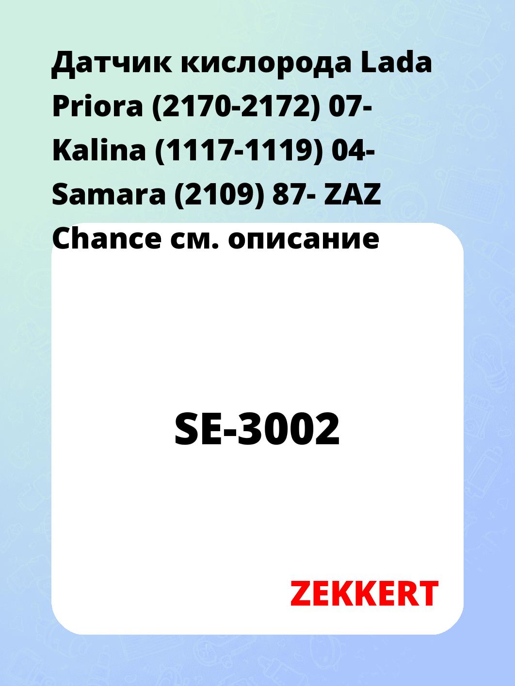 Датчик кислорода Lada Priora (2170-2172) 07- Kalina (1117-1119) 04- Samara (2109) 87- ZAZ Chance