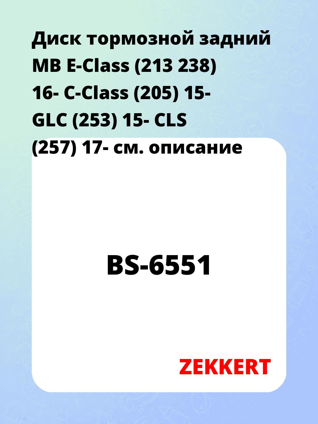 Диск тормозной ZEKKERT BS-6551