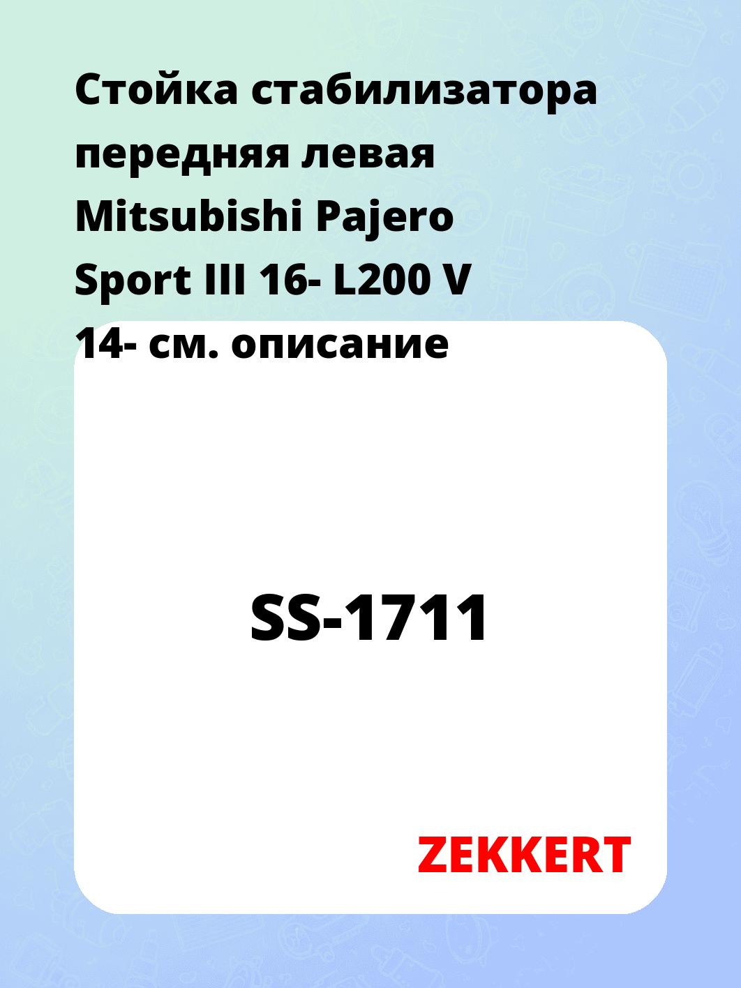 Стойка стабилизатора передняя левая Mitsubishi Pajero Sport III 16- L200 V 14-