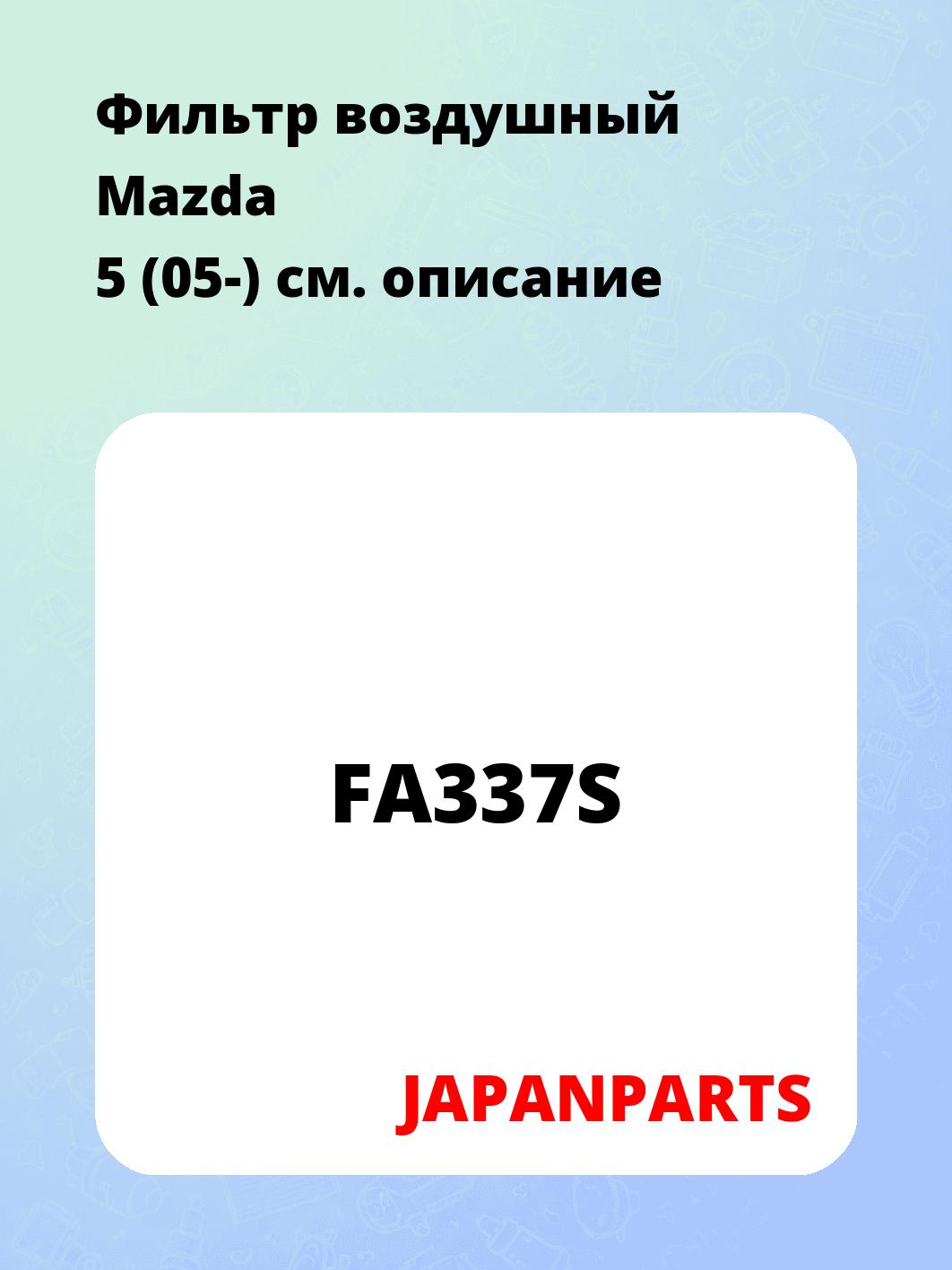 Фильтр воздушный Mazda 5 (05-)