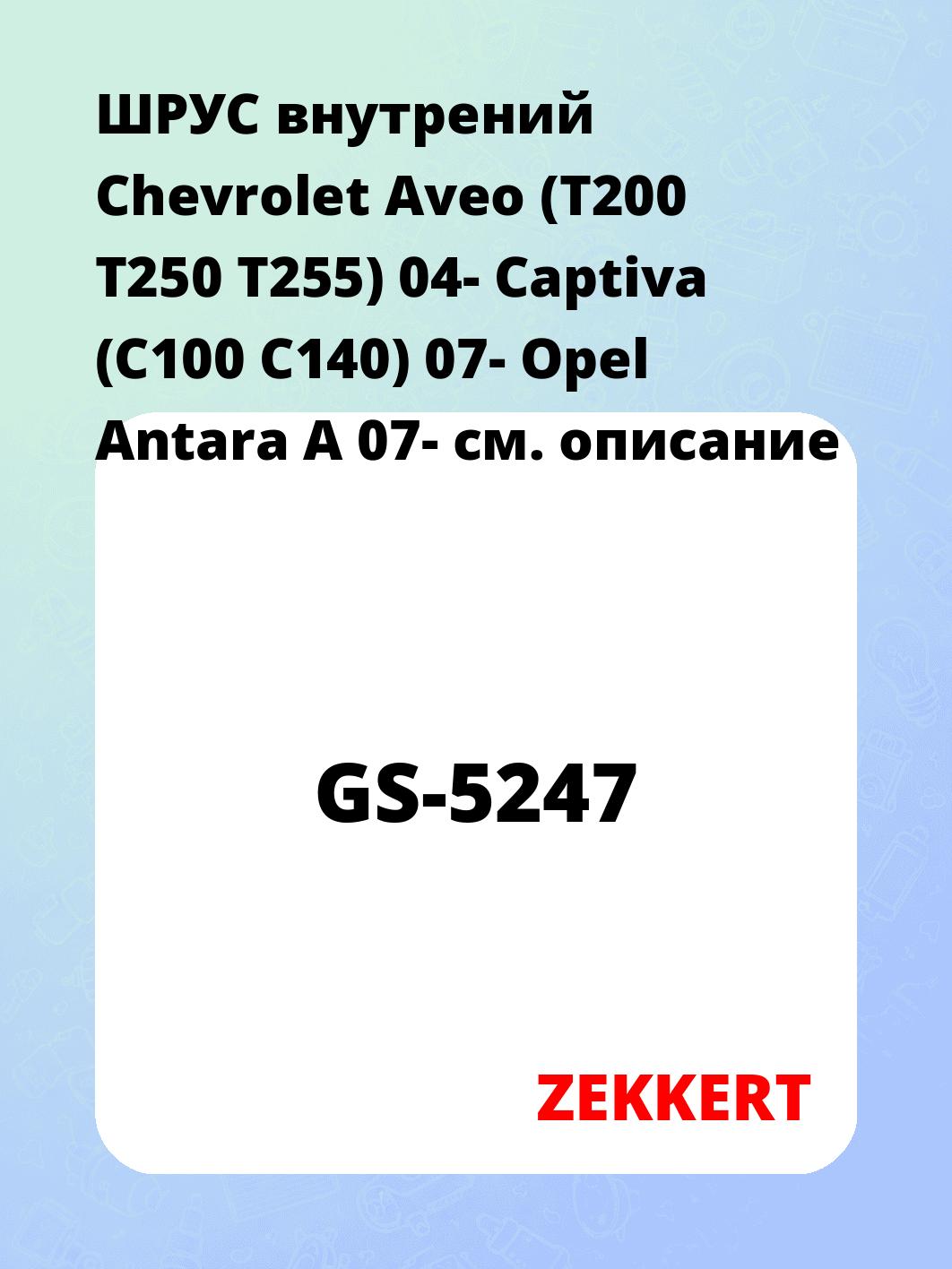 ШРУС внутрений Chevrolet Aveo (T200  T250  T255) 04-  Captiva (C100  C140) 07-  Opel Antara A 07-