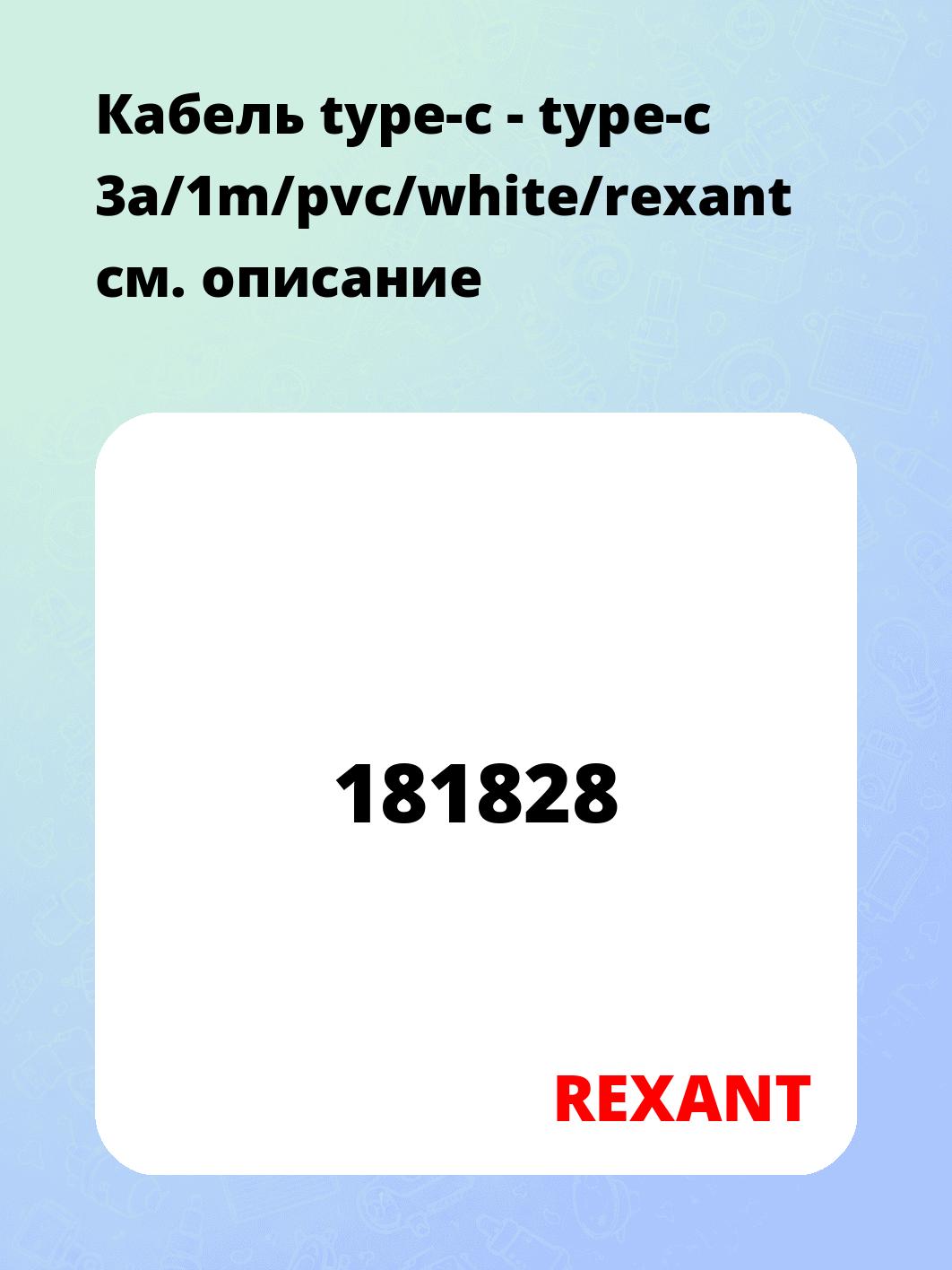 Кабель type-c - type-c 3a/1m/pvc/white/rexant