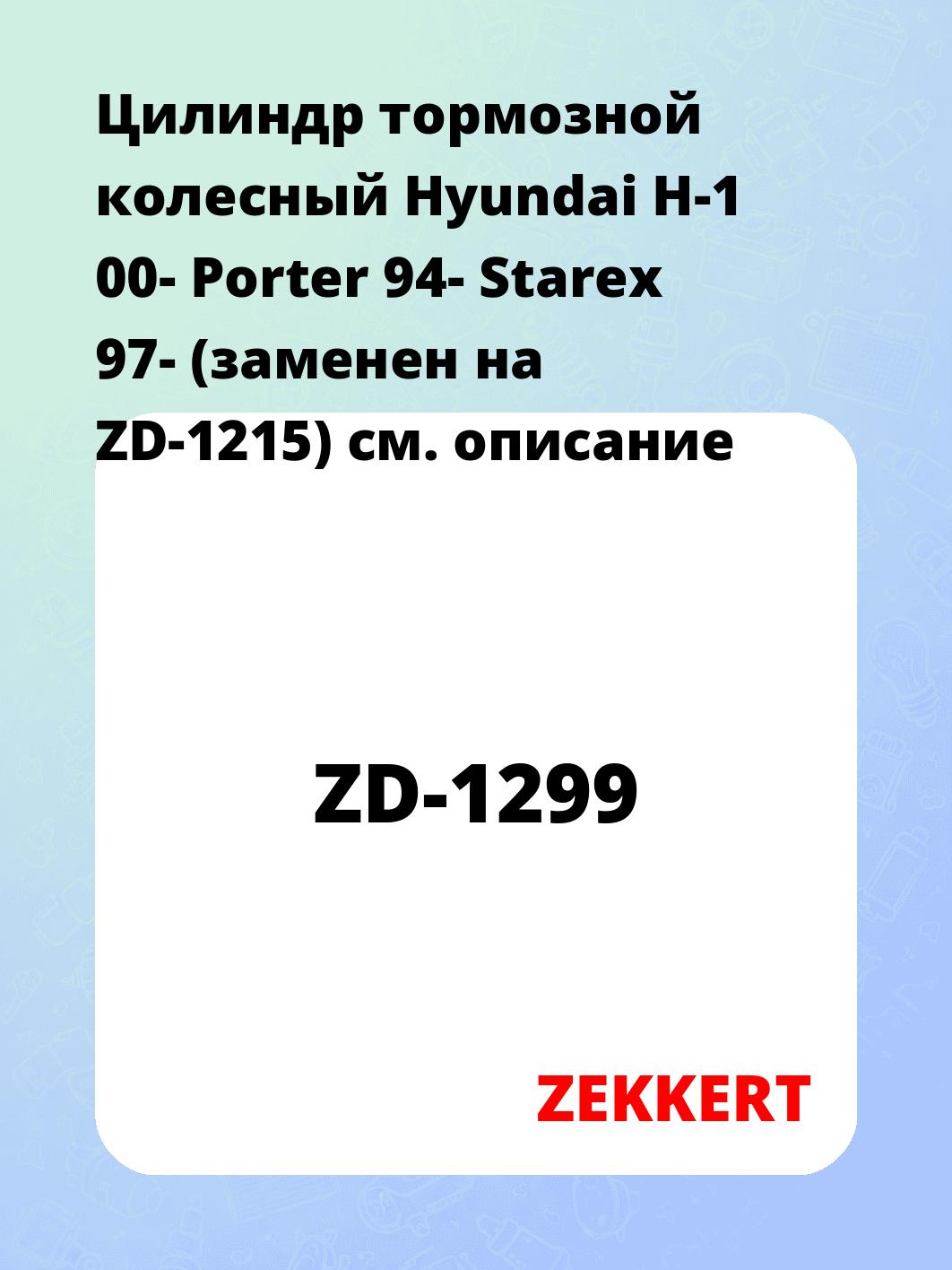 Цилиндр тормозной рабочий ZEKKERT ZD-1299