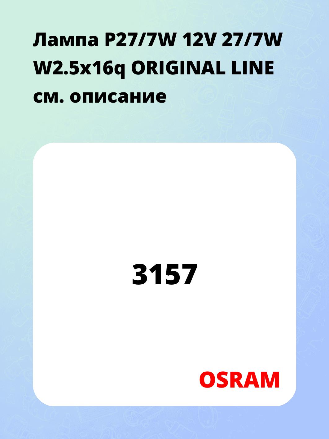 Лампа P27/7W 12V 27/7W W2.5x16q ORIGINAL LINE