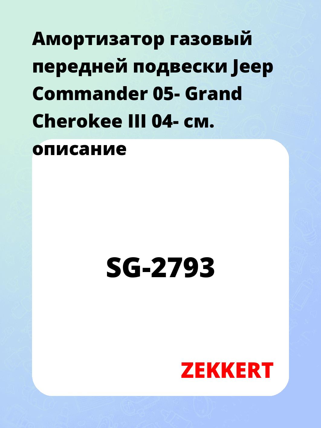 Амортизатор подвески ZEKKERT SG-2793