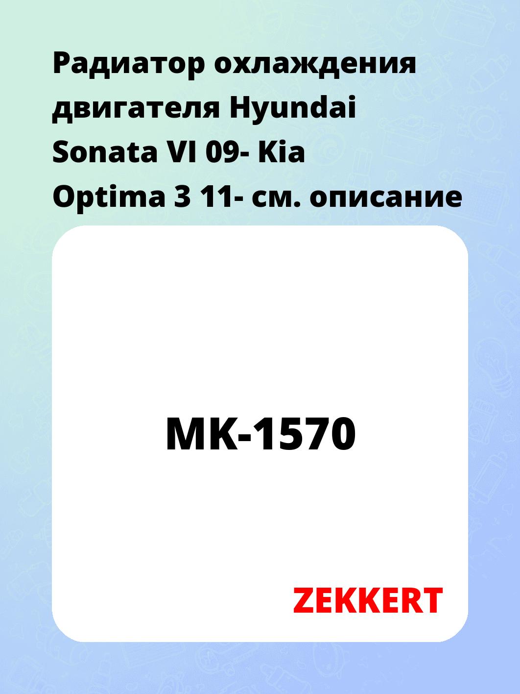 Радиатор охлаждения двигателя Hyundai Sonata VI 09- Kia Optima 3 11-