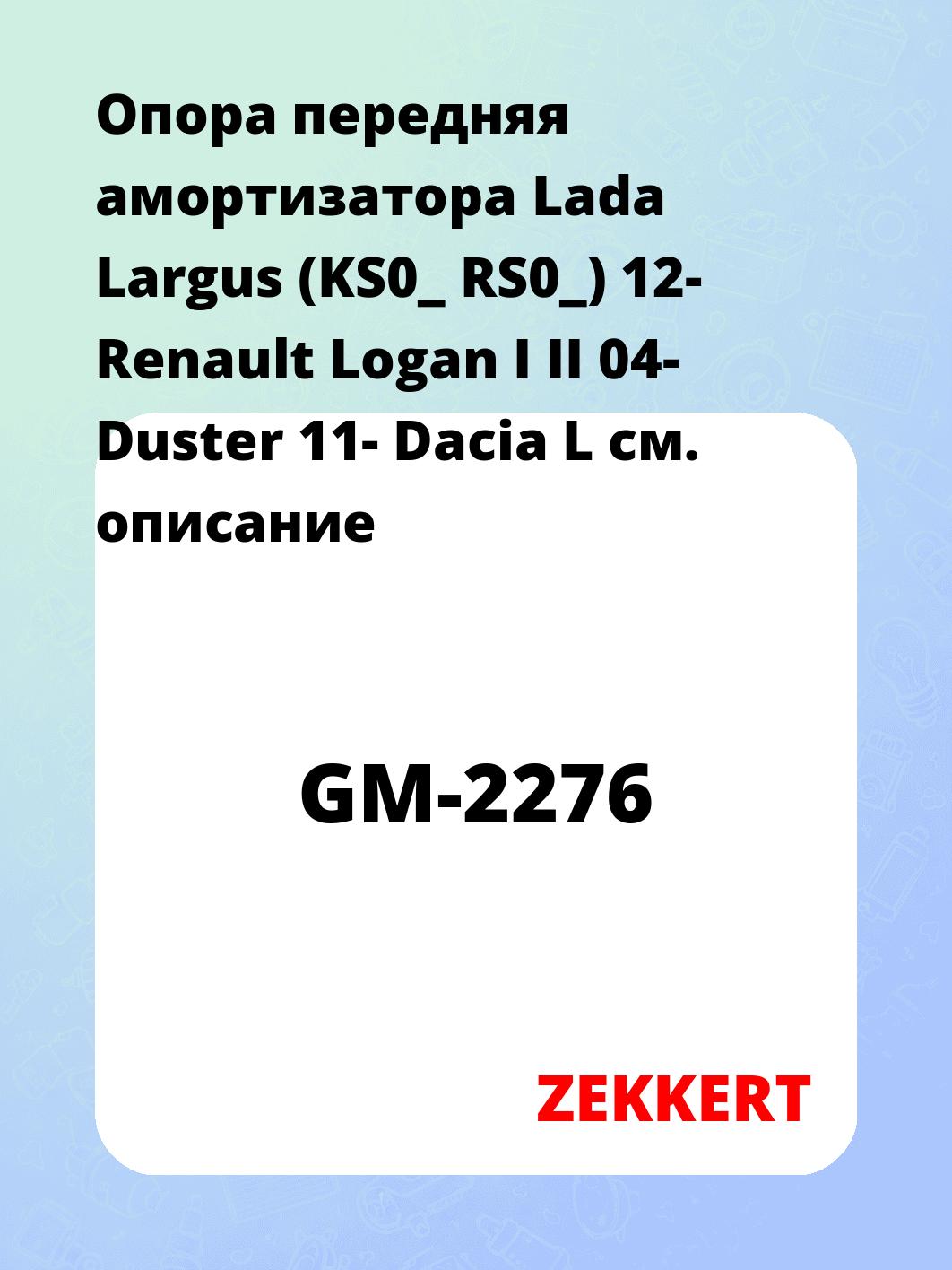 Опора амортизатора ZEKKERT GM-2276