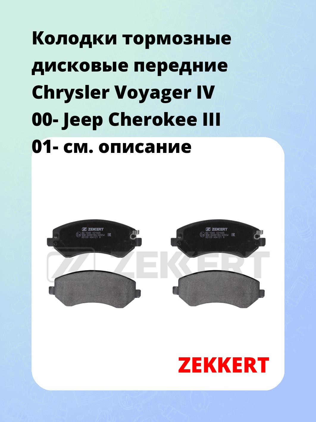 Колодки тормозные ZEKKERT BS-1345