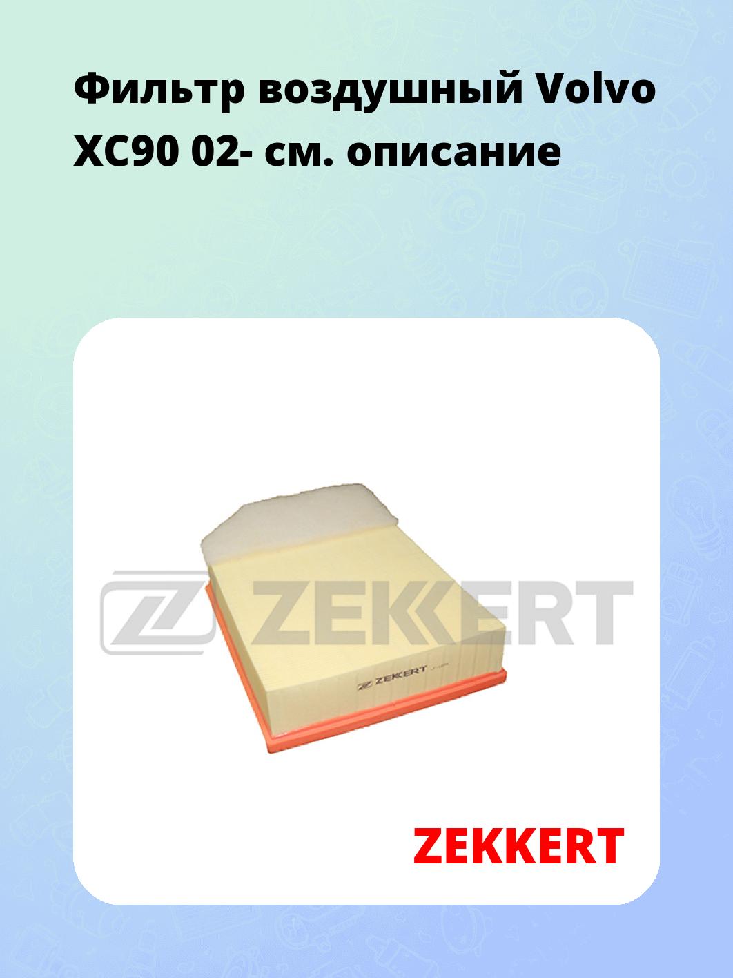 Фильтр воздушный ZEKKERT LF-1834